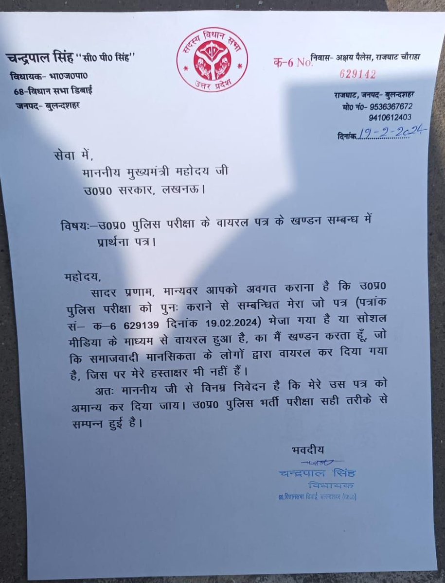 vibhu_dubeyvine's tweet photo. ये विधायक जी इस पहले पत्र को फेक बता रहे हैं, सभी से आग्रह है कि फेक पत्र इत्यादि न भेजें 🙏
इन्होंने अभी ये नया पत्र भेजा है
समझ नहीं आ रहा किस को पीड़ा बताएं
#पुलिस_भर्ती_परीक्षा #पुलिस_भर्ती #UP_Police_ReexamUP 
#uppolicepaperleak
#UPP_Paper_Leak https://t.co/sJtChjySlP