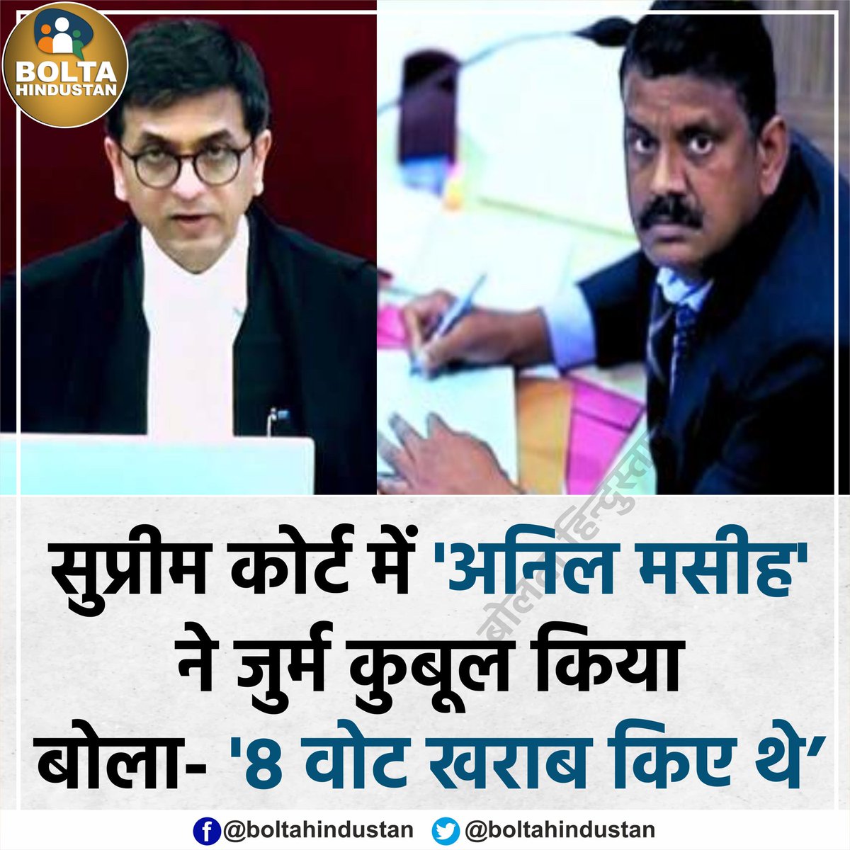BoltaHindustan's tweet photo. सुप्रीम कोर्ट में 'अनिल मसीह' ने कुबूला- '8 वोट खराब किए थे' https://t.co/H8kS9McV6T