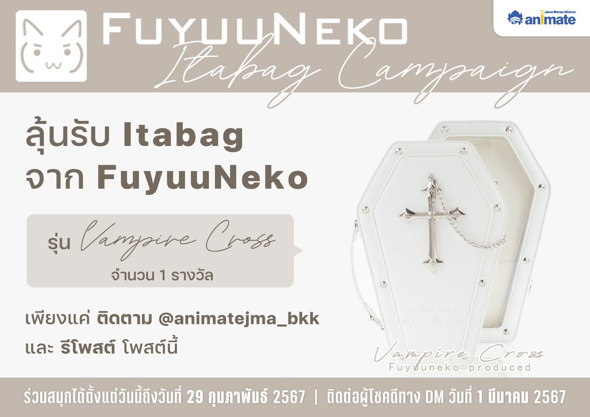 animatejma_bkk's tweet photo. 📣กิจกรรมลุ้นรับ Itabag จาก FuyuuNeko รุ่น Vampire Cross จำนวน 1 รางวัล!💕

เพียงแค่กดติดตาม @animatejma_bkk และรีโพสต์โพสต์นี้
ร่วมสนุกได้ตั้งแต่วันนี้ถึง 29 ก.พ. 67

📩ติดต่อผู้โชคดีทาง DM วันที่ 1 มี.ค. 67 https://t.co/36RYsWjZ1k