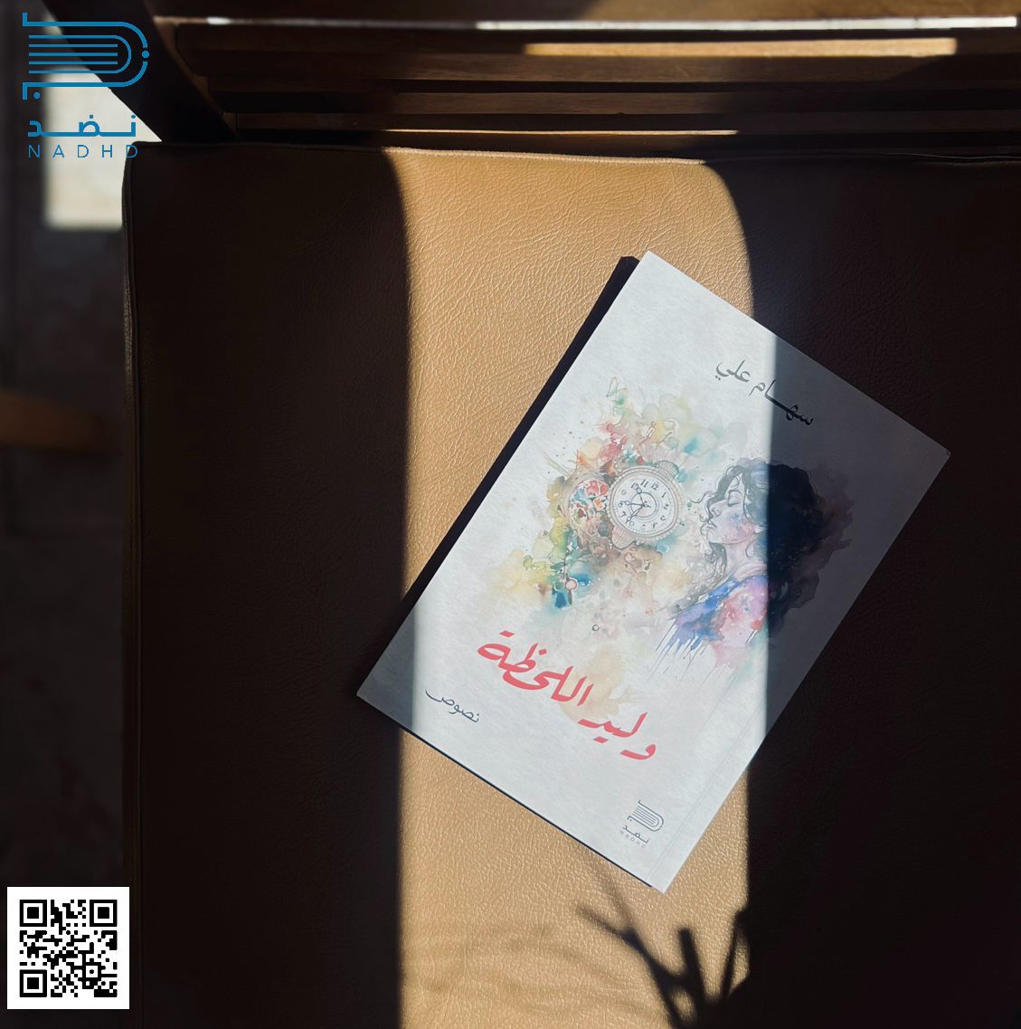 مهما كانت قوتك، اختر لها المكان المناسب
حتى في الحب لا تنكب دفعة واحدة.

#وليد_اللحظة | سهام علي