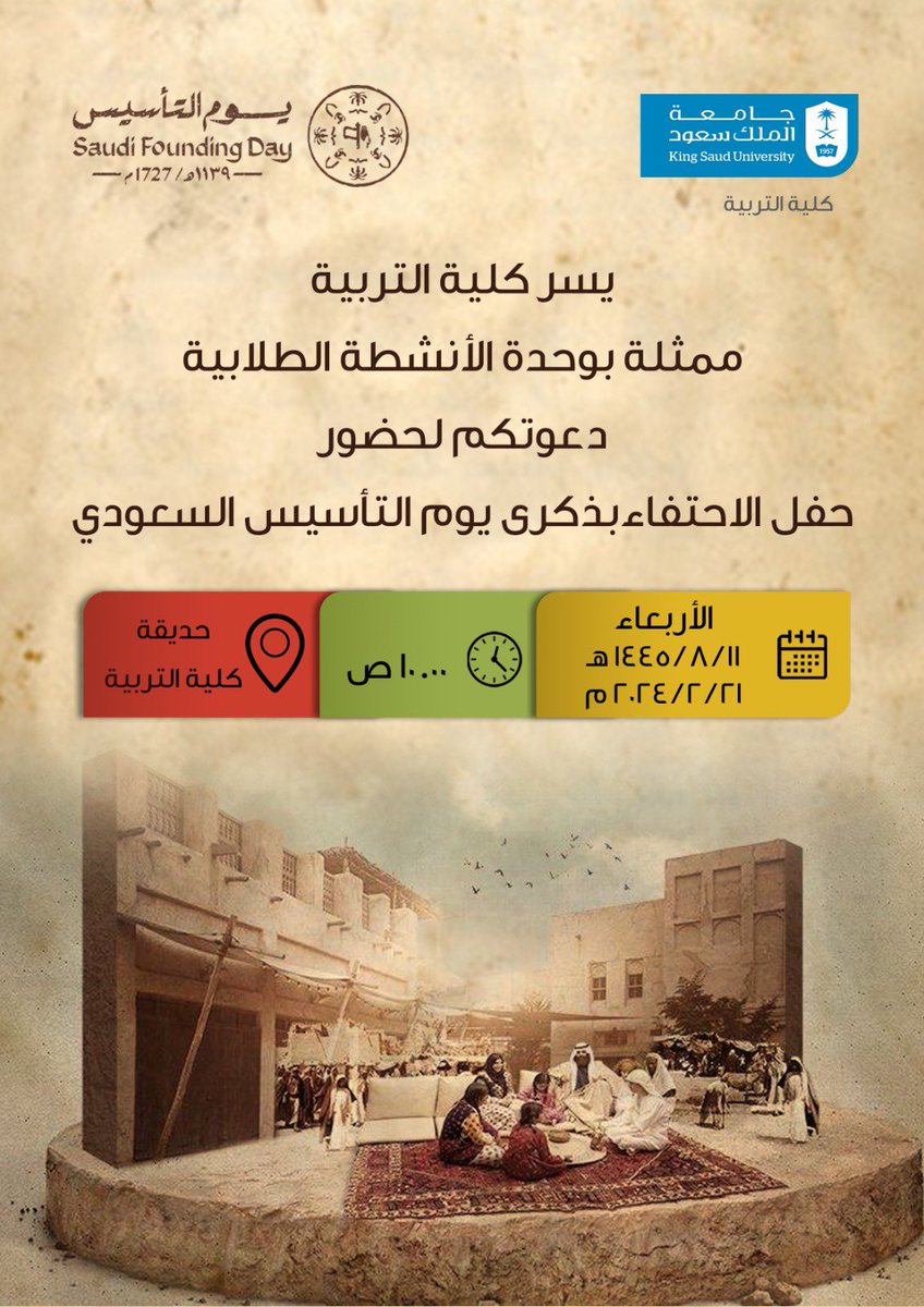 Education_KSU's tweet photo. 💡إعلان ||

يسر كلية التربية
دعوتكم لحضور الاحتفاء السنوي 
بذكرى #يوم_التأسيس

🗓️الأربعاء ١٤٤٥/٨/١١ هـ

🕙 ١٠ صباحًا

📍حديقة الكلية (مبنى ١٥) https://t.co/uMQXg4dwzf