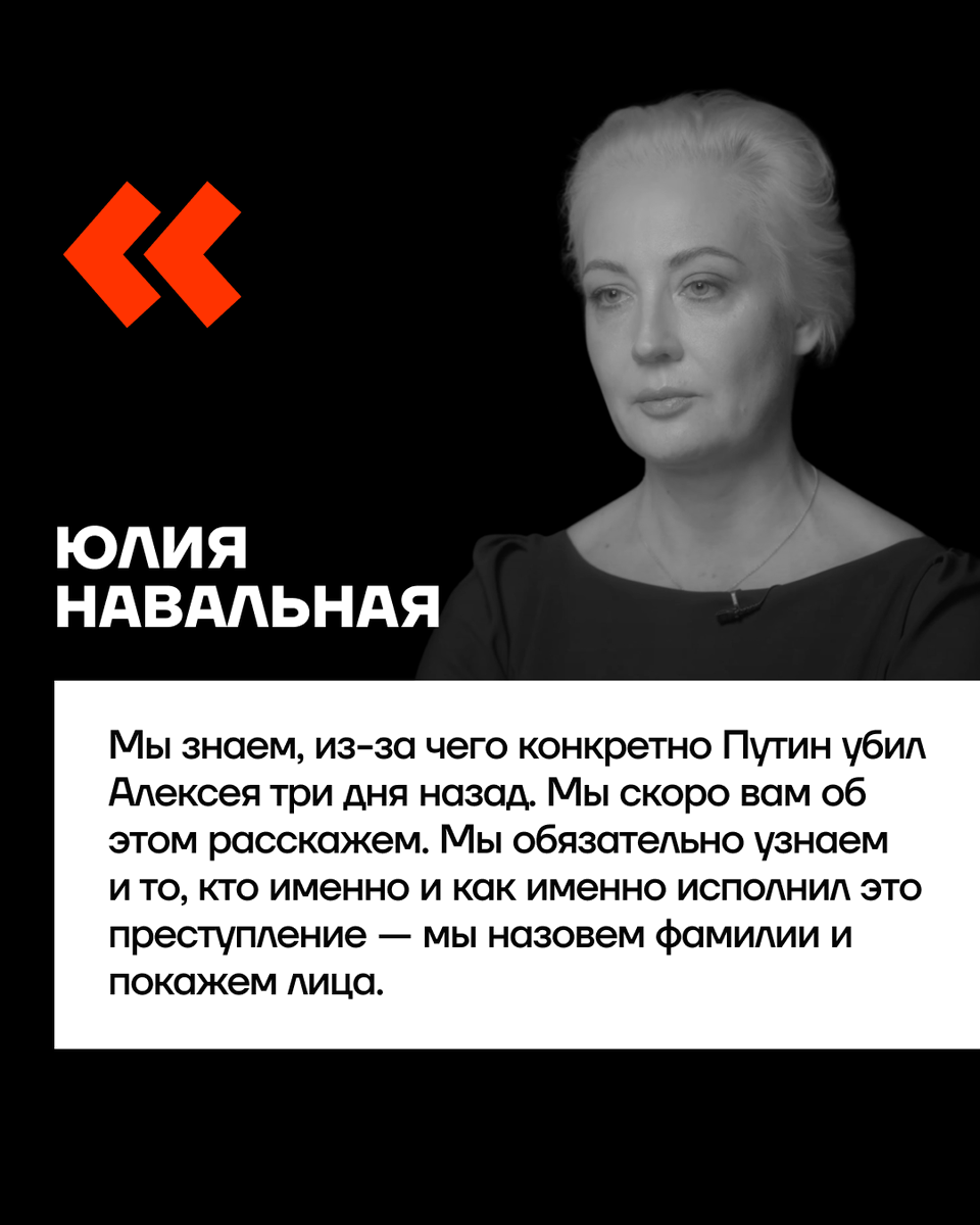 teamnavalny's tweet photo. «Алексей больше всего на свете любил Россию, любил нашу страну, вас. Он верил в нас, в нашу силу, в наше будущее, в то, что мы достойны лучшего»

Юлия Навальная @yulia_navalnaya https://t.co/yLbvKQgcnT