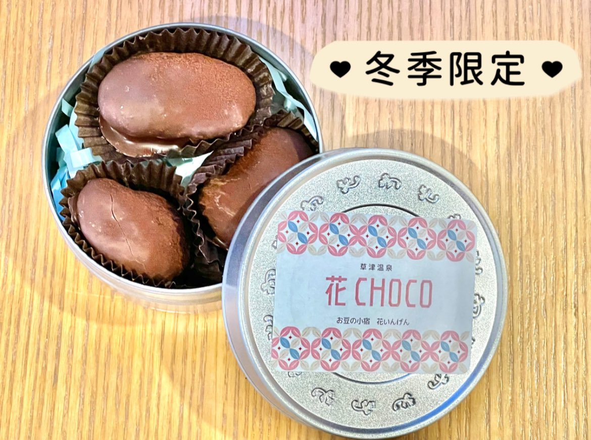 草津温泉お豆の小宿花いんげんです♨️ ウェルカムスイーツでお出して