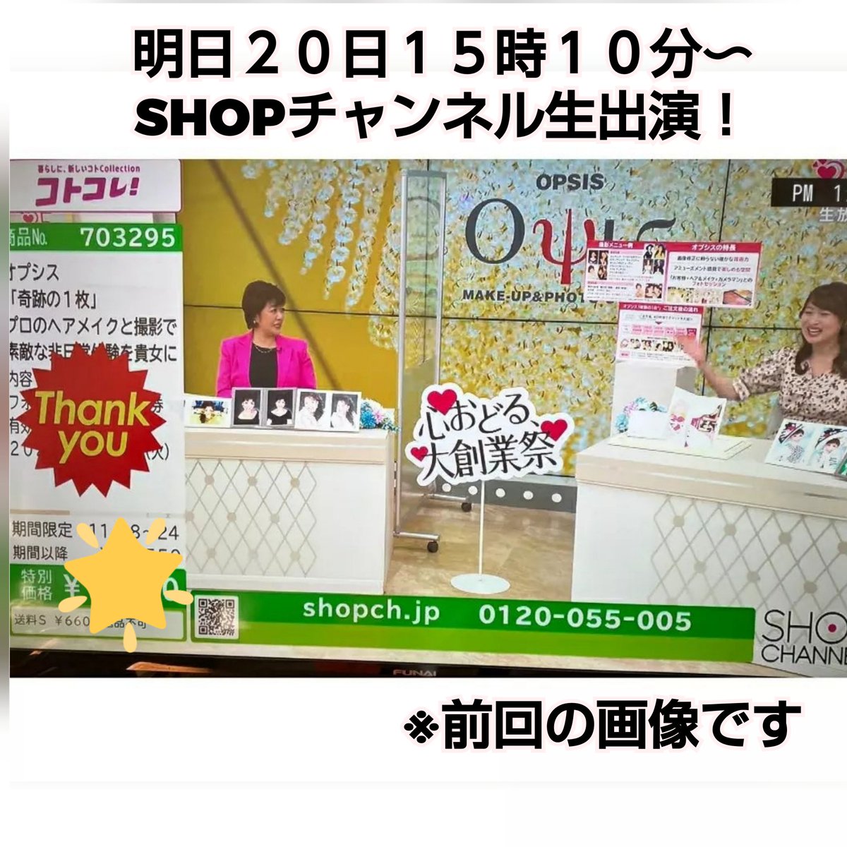 OpsisPhoto's tweet photo. お知らせです📢

📺２月２０日(火）15:10からOA予定
ショップチャンネルさん(@shopch.jp )に
弊社代表の黒崎が生出演します👩‍🦱✴️

皆様是非ご覧下さい✴️ https://t.co/UE4uAZHqrp