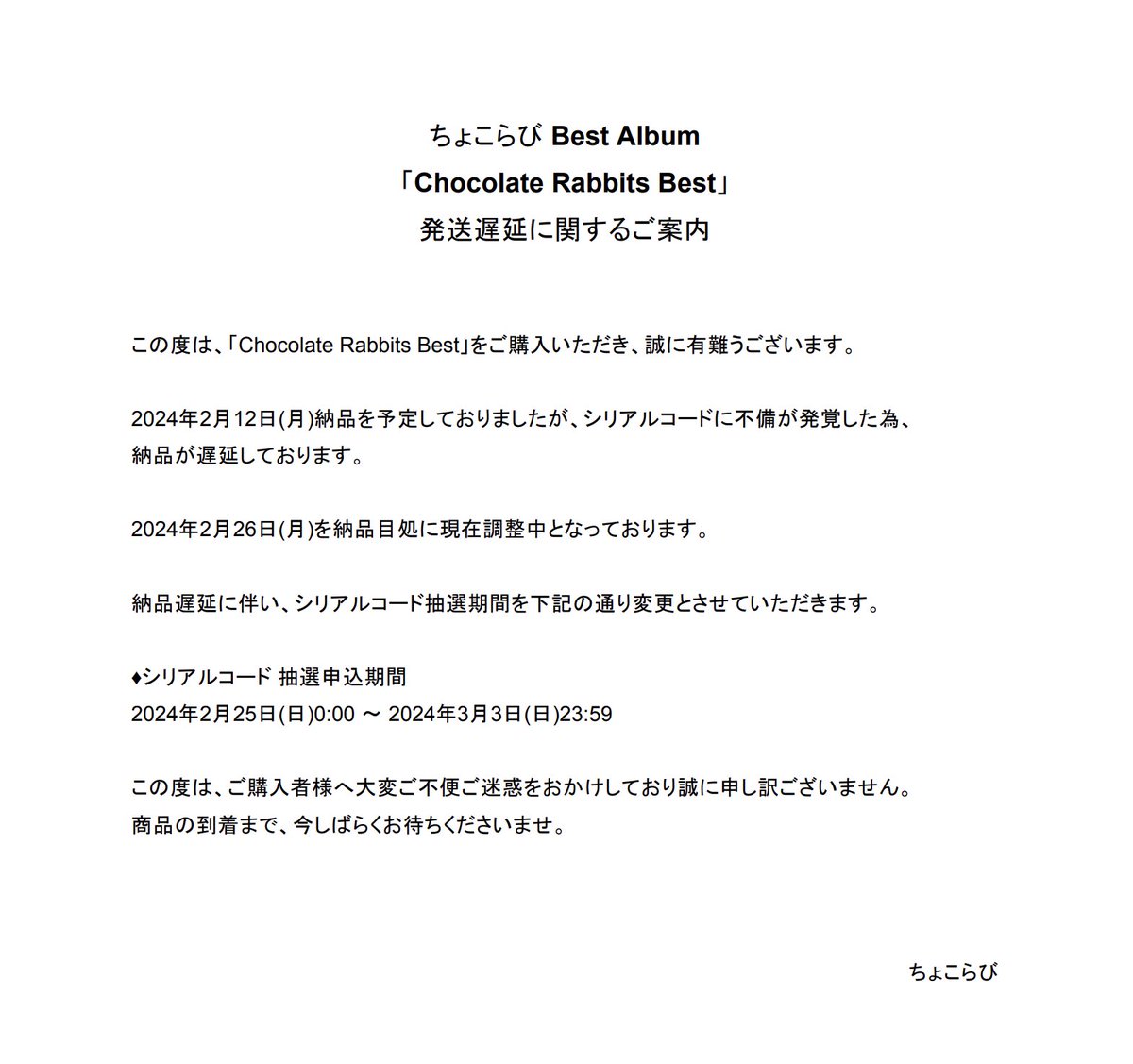 ちょこ様　ご案内専用 Chocolate Rabbits Best」発送遅延に関するご案内とシリアルコード抽選
