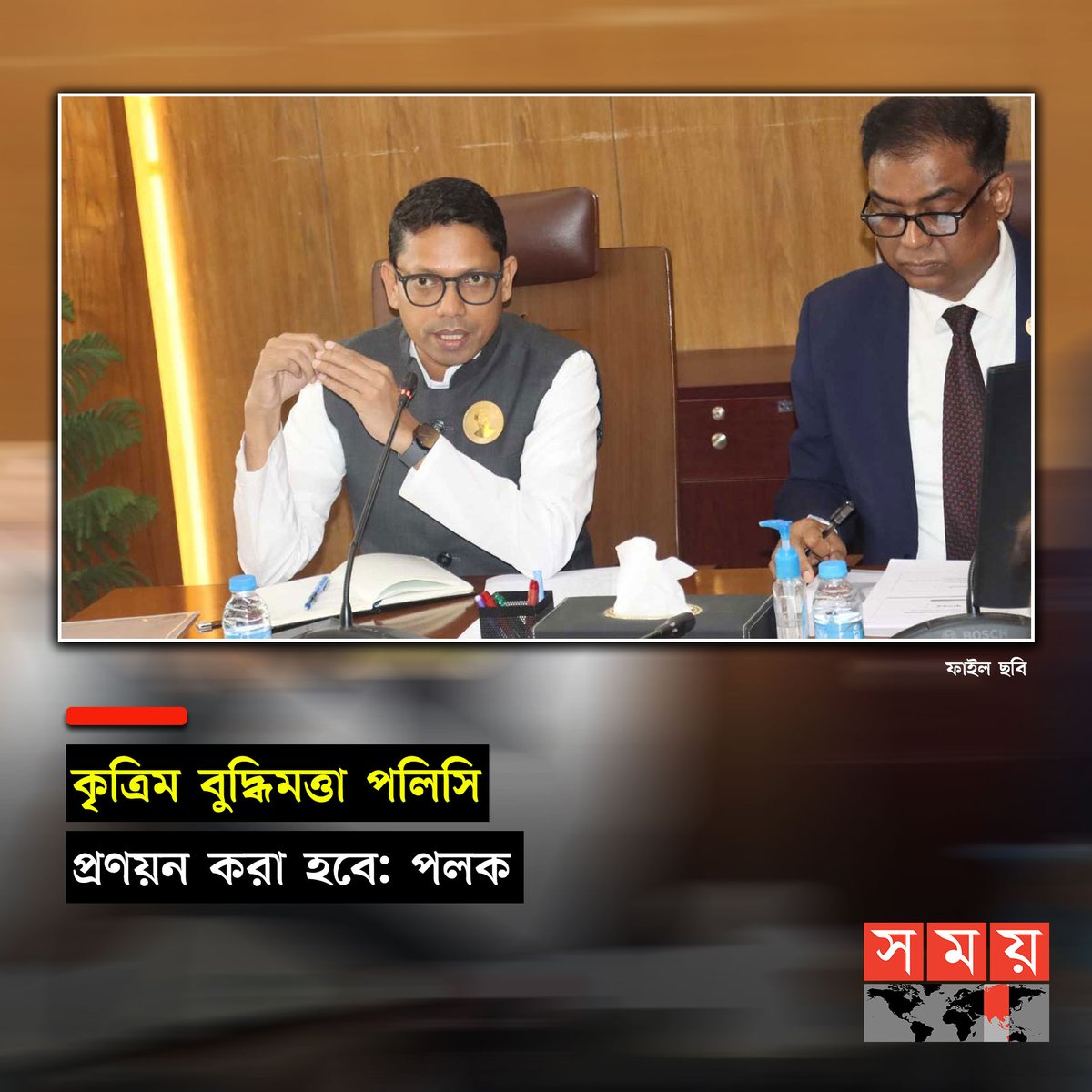 somoytv's tweet photo. সোমবার (১৯ ফেব্রুয়ারি) বাংলাদেশে নিযুক্ত ইউনোস্কোর প্রতিনিধির সঙ্গে বৈঠক শেষে সাংবাদিকদের সঙ্গে কথা বলেন টেলিযোগাযোগ ও তথ্যপ্রযুক্তি প্রতিমন্ত্রী জুনাইদ আহমেদ পলক।

বিস্তারিত: https://t.co/LXZ2EvOWGr

#NewsUpdate #news #ai #polok #Bangladesh #somoytv https://t.co/4o71JYL13c
