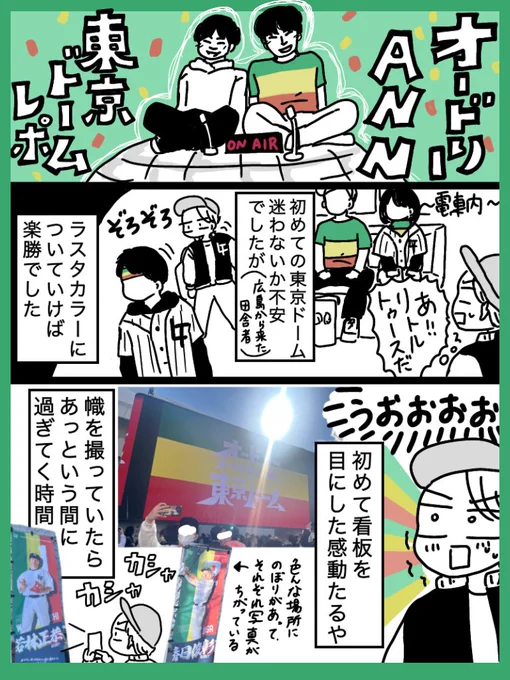 オードリー東京ドーム現地レポ漫画(1/2)
#オードリーANN東京ドーム 