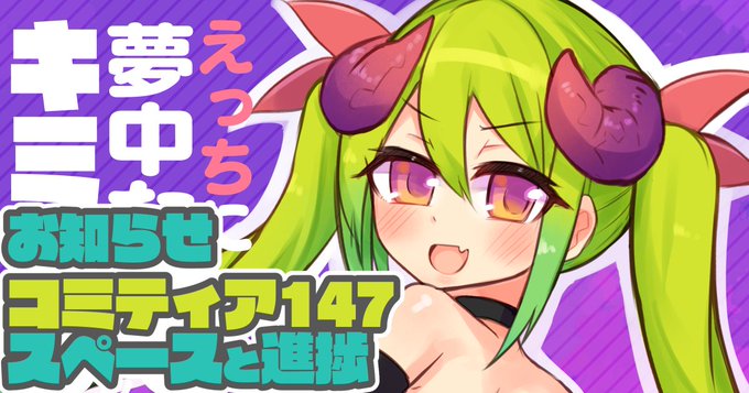 【東3う11b】【コミティア147新刊】えっちに夢中なキミドリさん8 
新刊サンプルはpixivで見れます!お品書きとスペースも!
 #pixiv https://t.co/A5DHNjOEyk 