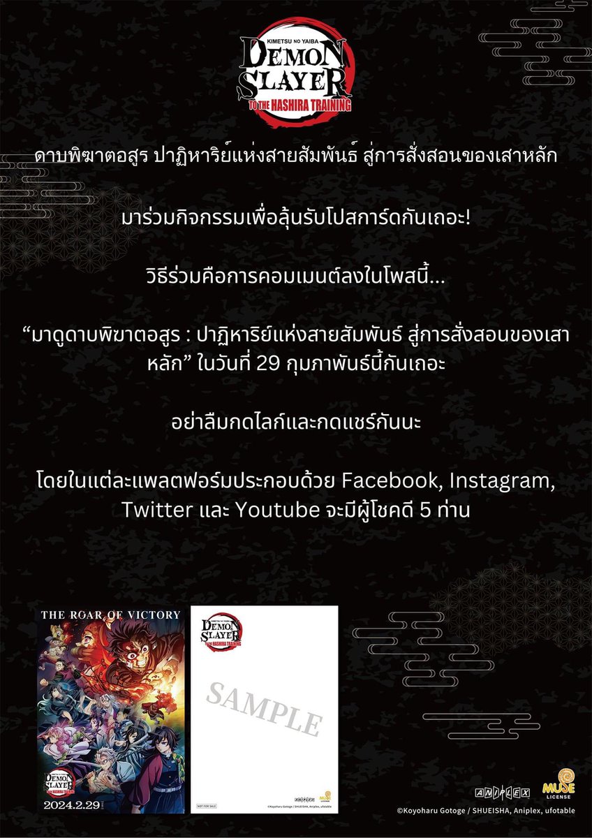museacg_th's tweet photo. 🔥【มาลุ้นรับโปสการ์ด ดาบพิฆาตอสูรกันเถอะ!】

สวัสดีครับทุกท่าน ในวันนี้แอดก็มีกิจกรรมมาฝากทุกท่านกันเช่นเคย โดยของรางวัลในครั้งนี้ก็คือ โปสการ์ดลายคีย์วิชวลของ "ดาบพิฆาตอสูร:ปาฏิหาริย์แห่งสายสัมพันธ์ สู่การสั่งสอนของเสาหลัก"

📄โดยเงื่อนไขในการเข้าร่วมก็แสนง่ายดาย เพียงแค่ทำการคอมเมนต์ลงในโพสนี้เท่านั้น!

🎁ของรางวัลก็คือ "โปสการ์ดลายคีย์วิชวล ดาบพิฆาตอสูร:ปาฏิหาริย์แห่งสายสัมพันธ์ สู่การสั่งสอนของเสาหลัก" จำนวน 20 รางวัล โดยในแต่ละแพลตฟอร์มของเราซึ่งประกอบไปด้วย Facebook, Instagram, Twitter และ Youtube จะมีผู้โชคดีแพลตฟอร์มละ 5 ท่าน

ยังไงก็อย่าลืมเข้ามาเล่มกันเยอะ ๆ และฝากกดไลก์กดแชร์โพสนี้เพื่อให้เพื่อน ๆ รับรู้ถึงกิจกรรมนี้กันด้วยนะ!

---------------

ดาบพิฆาตอสูร ภาคสู่การสั่งสอนของเสาหลัก World Tour 2024!

รอบพิเศษและของพรีเมี่ยม 🔥

24-25 กุมภาพันธ์ 2024 ที่ SF World Cinema @ Central World!!!

📢เวิลด์ทัวร์ครั้งนี้จะมีการฉายขึ้นโรงภาพยนตร์ของ “ภาคหมู่บ้านช่างตีดาบ” ตอนที่ 11 และตอนที่ 1 ของ “ภาคการสั่งสอนของเสาหลัก”
“Demon Slayer: to the Hashira Training”

“ดาบพิฆาตอสูร: ปาฏิหาริย์แห่งสายสัมพันธ์ สู่การสั่งสอนของเสาหลัก”

🎬 29 กุมภาพันธ์ 2024 !!!! ที่ เมเจอร์ ซีนีเพล็กซ์

𝐃𝐞𝐦𝐨𝐧 𝐒𝐥𝐚𝐲𝐞𝐫: 𝐊𝐢𝐦𝐞𝐭𝐬𝐮 𝐧𝐨 𝐘𝐚𝐢𝐛𝐚 𝐓𝐨𝐭𝐚𝐥 𝐂𝐨𝐧𝐜𝐞𝐧𝐭𝐫𝐚𝐭𝐢𝐨𝐧 𝐄𝐱𝐡𝐢𝐛𝐢𝐭𝐢𝐨𝐧 𝐢𝐧 𝐓𝐇𝐀𝐈𝐋𝐀𝐍𝐃
ร่วมผจญภัยตั้งแต่ 28 กุมภาพันธ์ - 30 เมษายน 2567
เวลา 10.00 - 22.00 น.
สถานที่ The Market Bangkok, Ratchaprasong (G Floor)
Google map 🗺️ The Market Bangkok
https://t.co/wx3PWIv8Yb
✦ Ticket Melon: https://t.co/5Dmkqse40R