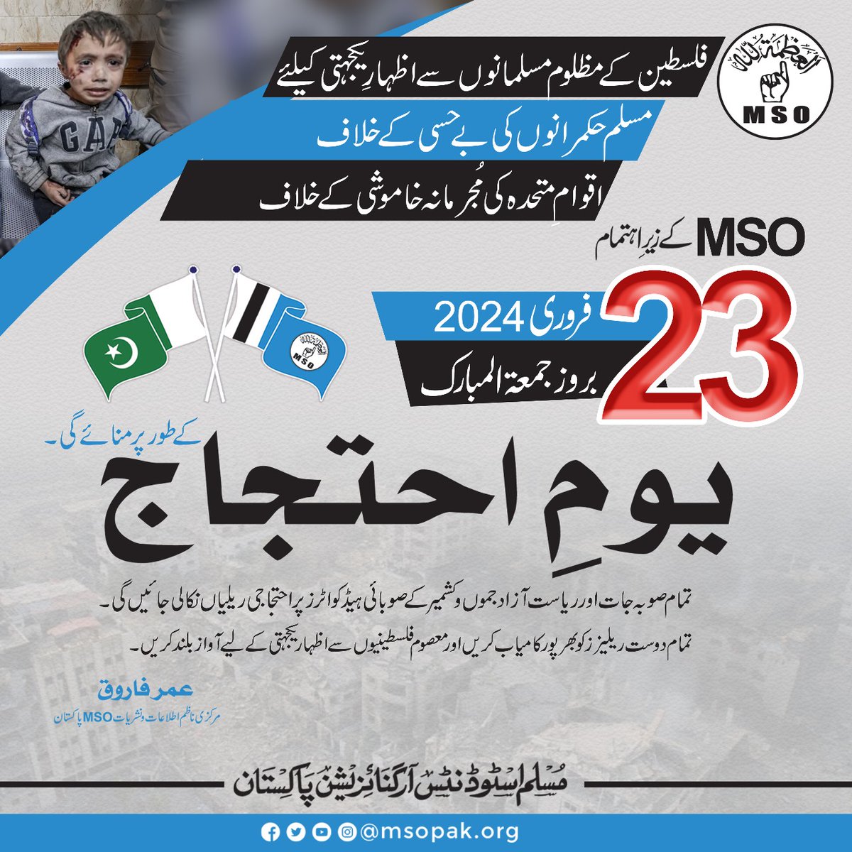msopk4556's tweet photo. #savepalestine 
23 فروری بروز جمعہ اہل غزہ کی بدترین نسل کشی،اسرائیلی درندگی و جارحیت،   اقوام متحدہ کی مجرمانہ خاموشی اور مسلم حکمرانوں کی بےحسی، بےحمیتی اور بےضمیری  کے خلاف "سیو فلسطین" کے عنوان سے ملک گیر احتجاج کیا جائے گا
#SaveTheChildren https://t.co/P1nAhIbnu8