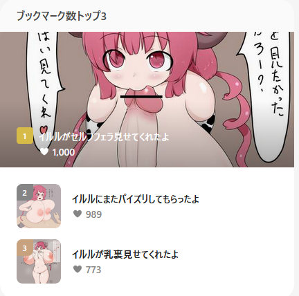 うおおおおおお
pixivのブクマ数1000行けた!すげぇ!ありがてぇ!
イルルつよい 