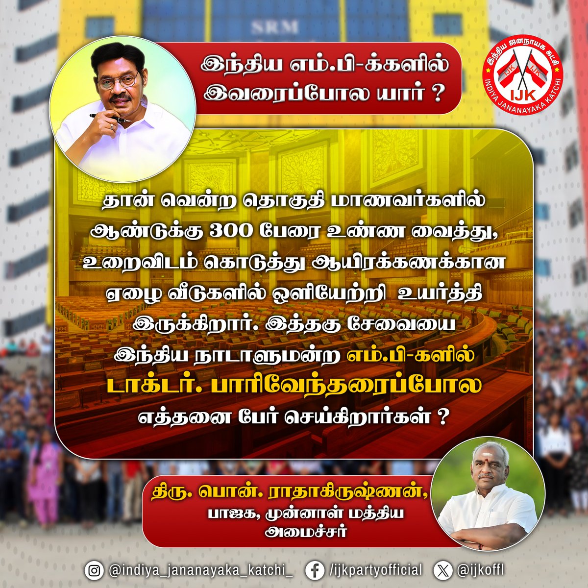 ijk_offl's tweet photo. இந்திய எம்.பி-க்களில் இவரைப்போல யார்?
#drpaarivendhar #TNPoliticsBuzz #ijkparty #ijk #tamilnadupulse #politicalcelebration #loksabhaelections2024 https://t.co/hVNSRMs1yM