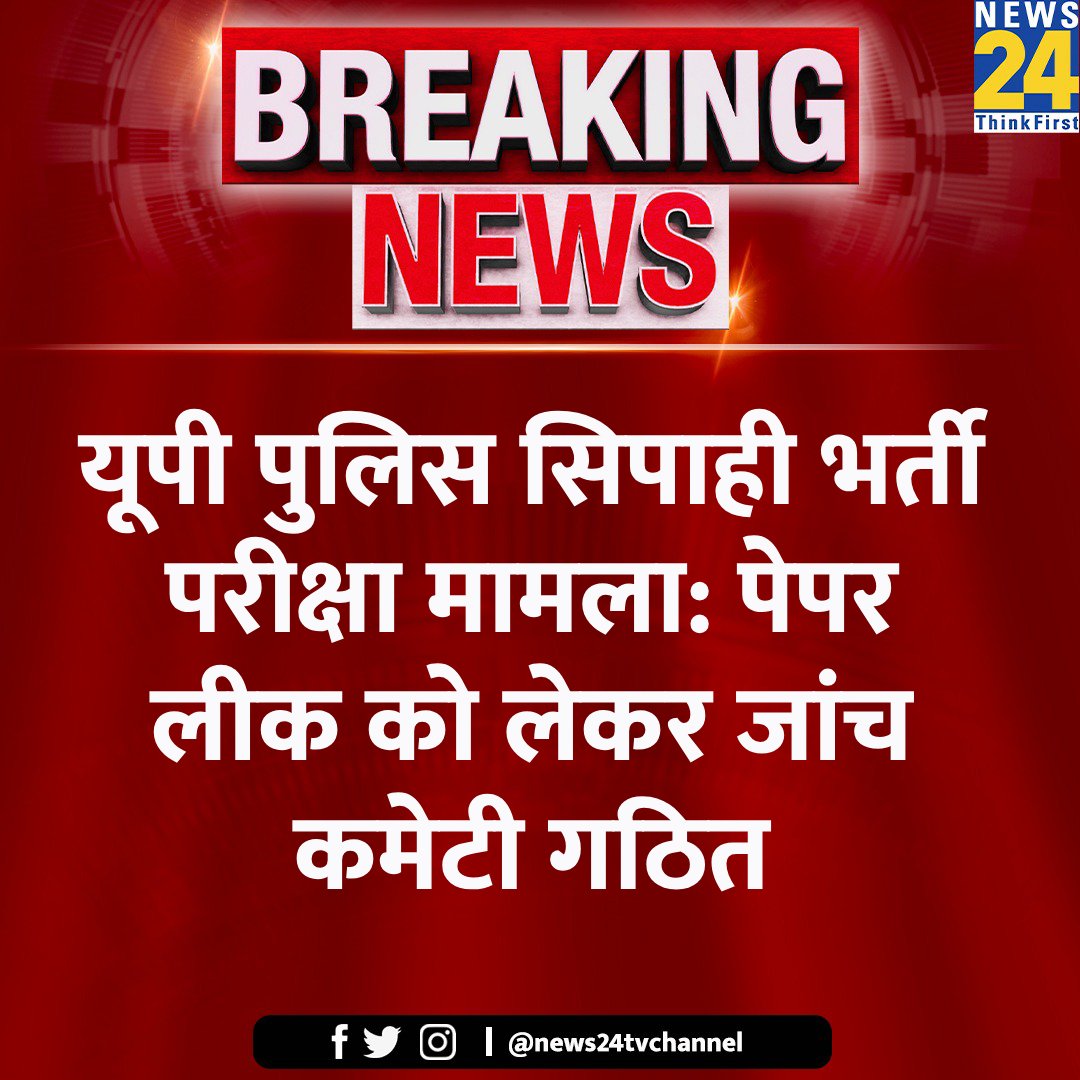 news24tvchannel's tweet photo. यूपी पुलिस सिपाही भर्ती परीक्षा मामला: पेपर लीक को लेकर जांच कमेटी गठित

#BigBreaking #UPpoliceReExam #UPPoliceRecruitment https://t.co/S8sLPHI6N0