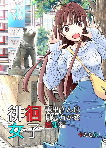 2/25 #コミティア147 1年以上ぶりの参加です!新刊は「徘徊女子美里さんは甘え方が変 総集編」です。7ページ描き下ろしました!
こ13a:すいか工務店です。お隣はあやめゴン太さんです!(@aya_gon )
おひさしすぎて楽しみです!よろしくお願いします～😆

#COMITIA147
#コミティア147お品書き 