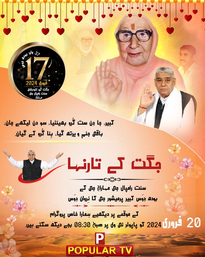 #MustListenSatsang
SamrathSatKabir
کبیر، جا دِن ست گُرو بھینٹیا، سو دن لیکھے جان،
باقی جنم ویرتھ گیا، بِنا گُرو کے گیان.

جگت کے تارنہار
سنت رامپال جی مہاراج جی کے
بودھ دِوَس
کبیر پرمیشور جی کا نِروان دِوَس

کے موقعے پر دیکھیے ہمارا خاص پروگرام
20 فروری 2024 کو
پاپولر ٹی وی پر