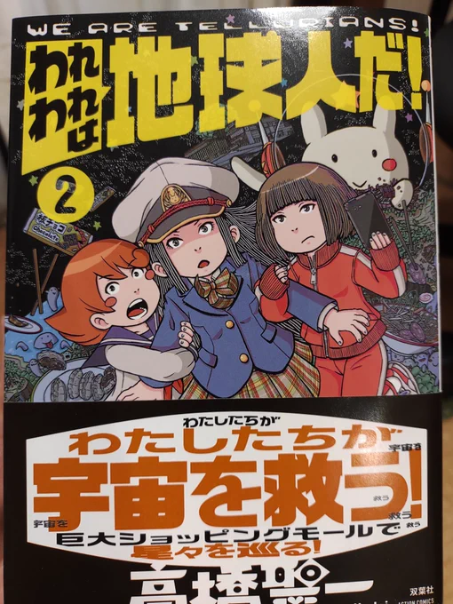 高橋聖一先生の『われわれは地球人だ!2巻』ご恵投いただきました。巨大ショッピングモールで宇宙を旅するというお話がついに完結!私もこんなぶっ飛んだ話を描いてみたい～ 