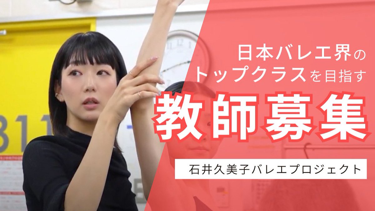 kumikoshka0907's tweet image. 【教師採用のお知らせ】
▶︎ youtu.be/Q2TpcS7ru3I?si…
私と日本一のバレエ学校をつくる夢を一緒に叶えませんか？プロジェクトメンバーの一員になって下さる方を募集します！メンバーになる方には初めは研修生として3ヶ月間かけて私のノウハウは全て伝授します。…