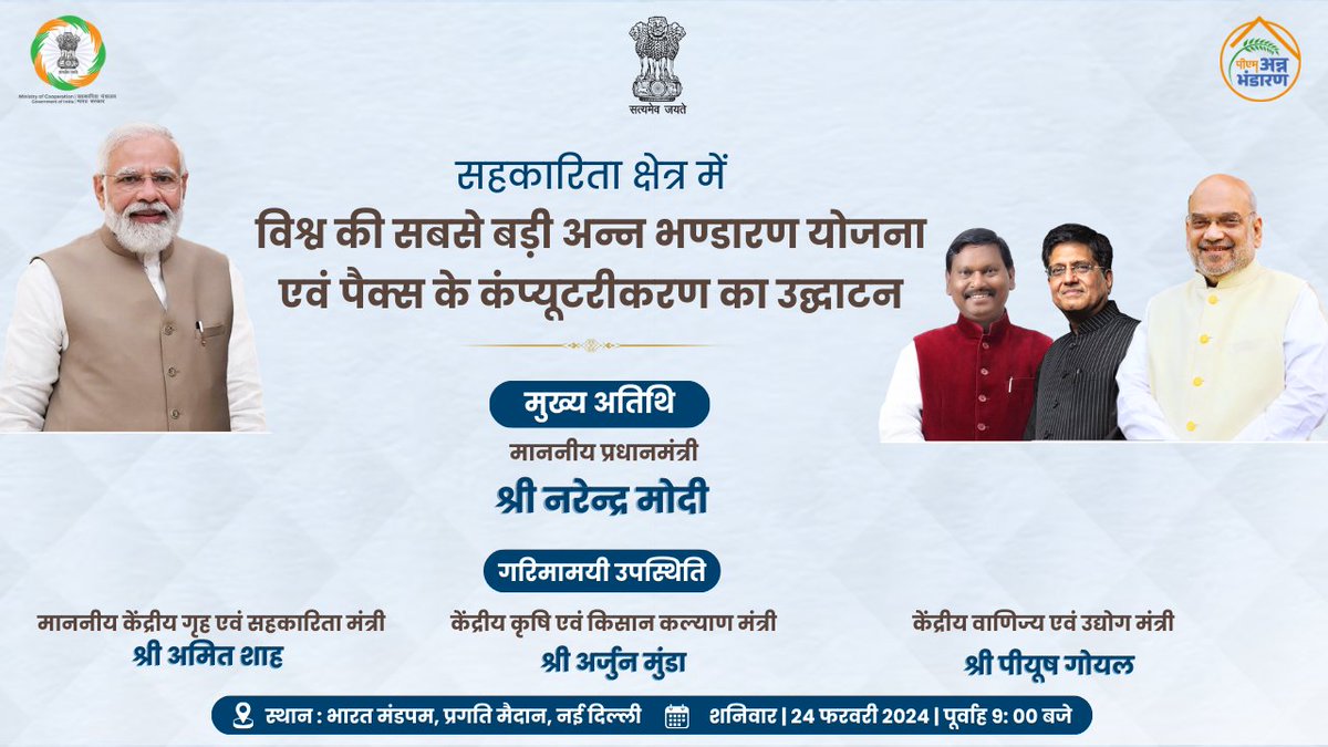 24 फरवरी, 2024 को नई दिल्ली में माननीय प्रधानमंत्री श्री <a href="/narendramodi/">Narendra Modi</a> सहकारिता क्षेत्र में विश्‍व की सबसे बड़ी अन्‍न भंडारण योजना तथा पैक्स के कंप्यूटरीकरण योजना का उद्घाटन करेंगे।
#EmpoweringCooperatives #SahakarSeSamriddhi #EmpoweringAnnadatas #FarmersWelfare #AnnadataKaSamman