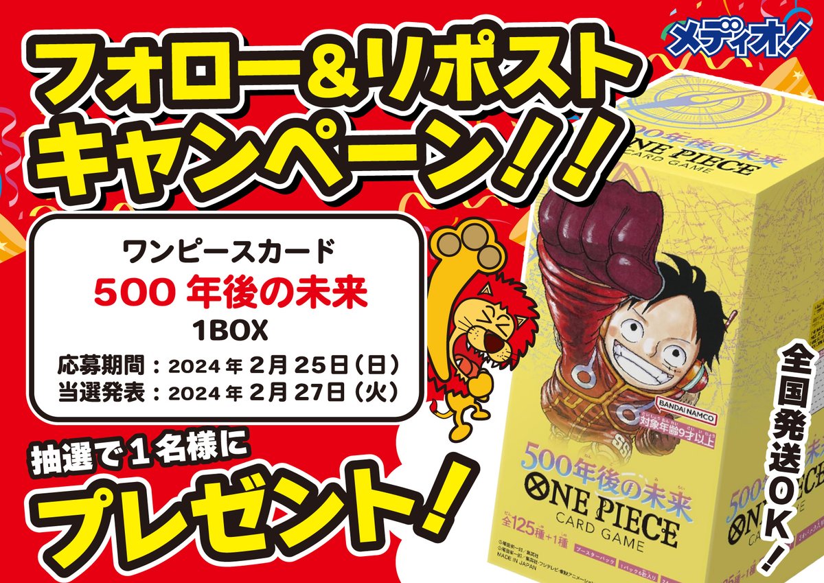 m_tokaichi_tc's tweet photo. 🎁#メディオ十日市 リポストキャンペーン③🎁
🌟 #ONEPIECEカードゲーム  #500年後の未来 🌟
1BOXを抽選で1⃣名様にプレゼント‼️

【応募方法】
① @m_tokaichi_tc
 をフォロー
② このポストを"リポスト"
締切：2/25(日)
発表：2/27(火)
🚚日本全国お届け対応🚚

ご応募お待ちしております🦁 https://t.co/I7Ee28SVex
