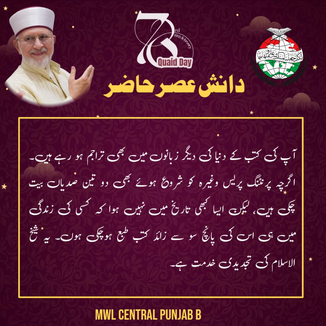 MwlPunjab's tweet photo. آپ کی کتب کے دنیا کی دیگر زبانوں میں بھی تراجم ہو رہے ہیں۔ اگرچہ پرنٹنگ پریس وغیرہ کو شروع ہوئے بھی دو تین صدیاں بیت چکی ہیں، لیکن ایسا کبھی تاریخ میں نہیں ہوا کہ کسی کی زندگی میں ہی اس کی پانچ سو سے زائد کتب طبع ہوچکی ہوں۔ یہ شیخ الاسلام کی تجدیدی خدمت ہے۔

#دانش_عصر_حاضر https://t.co/5muAjtjPuY