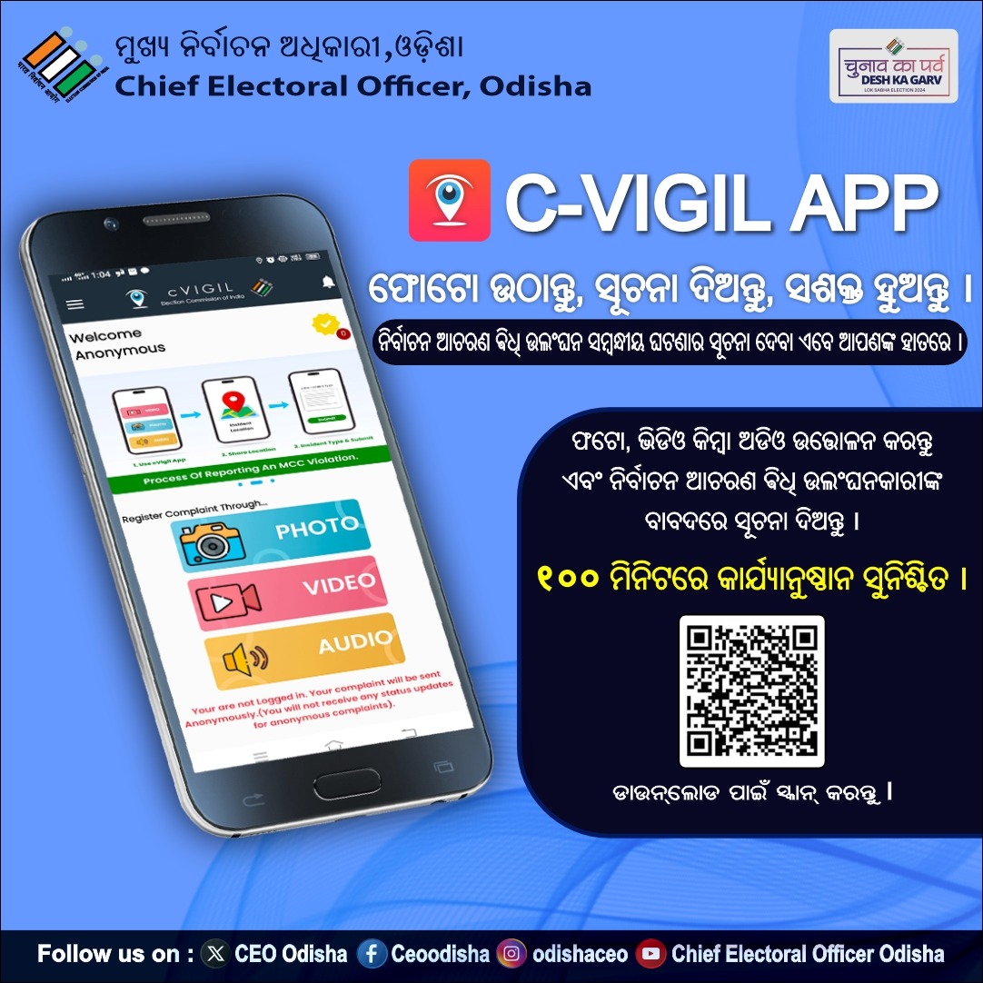 🗳️✨ #cVigil ଆପ୍ ବ୍ୟବହାର କରନ୍ତୁ ! 📲
🔍 ନିର୍ବାଚନ ଆଚରଣ ଵିଧି ଉଲଂଘନ ସମ୍ବନ୍ଧୀୟ ଘଟଣାର ସୂଚନା ଦେବା ଏବେ ଆପଣଙ୍କ ହାତରେ! 👋
⏱️100 ମିନିଟ୍ ମଧ୍ୟରେ କାର୍ଯ୍ୟାନୁଷ୍ଠାନ ନିଶ୍ଚିନ୍ତ ନିଆଯିବ । 
👥 ମୁକ୍ତ ଏବଂ ନିରପେକ୍ଷ ନିର୍ବାଚନରେ ସହାୟକ ହୁଅନ୍ତୁ ! 

 #cVigilApp #ChunavKaParv #DeshKaGarv
#OdishaCEO 🗳️✨