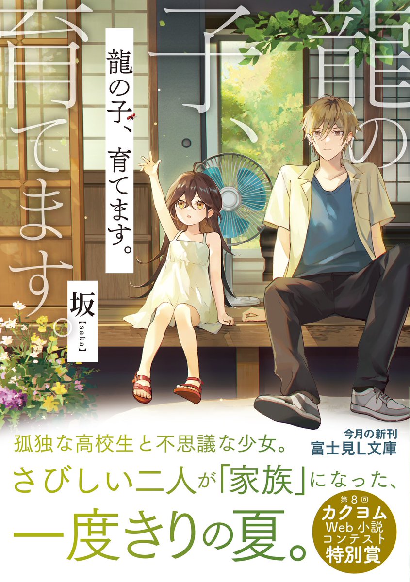 ※拡散希望※ 告知します！ 『龍の子、育てます。』が書籍化します！ レーベルは富士見L文庫様。 2024年3月15日発売です！ 表紙はジワタネホ先生に担当して頂きました！ 主要キャラやエピソードを変更し10万字ほど書き直してます！ ぜひ手に取って頂けると嬉しいです！