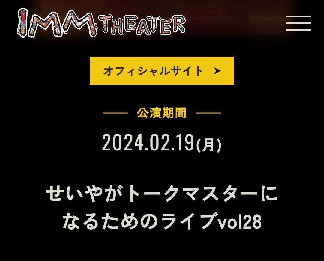 せいやがトークマスターになるためのライブvol.28でした。
開業したてのIMM THEATER！