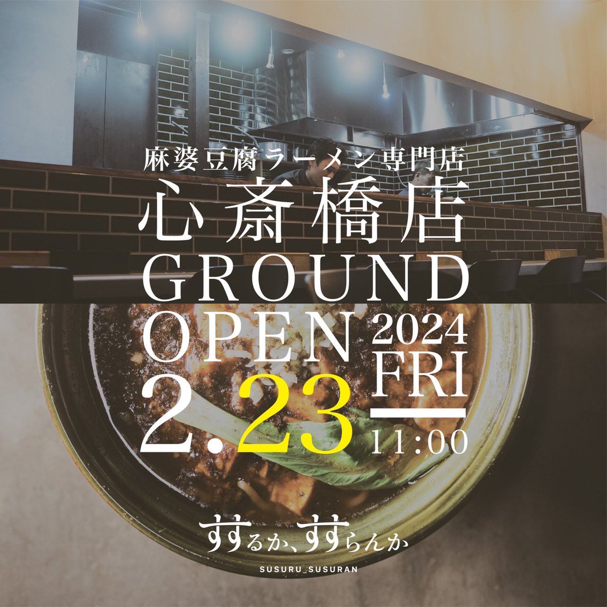 susuru_susuran's tweet photo. 【奈良と大阪】すするか、すすらんか。の直営店での心斎橋出店が決定致しました！

開業は2月23日で決定！Xでご覧の皆様には2020年頃奈良店開業当初より多くの方に応援して頂き、��様のおかげで今の僕たちがいます！！！

今までとは違う人生の全てを賭けた挑戦是非見届けて下さい！

#拡散希望 https://t.co/jDvtxw87x2
