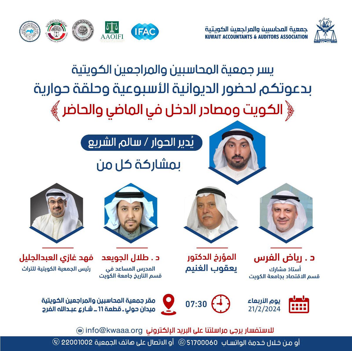 cultural206's tweet photo. جمعية المحاسبين والمراجعين الكويتية 
تدعوكم لحضور الديوانية الأسبوعية وحلقة حوارية حول 

( الكويت ومصادر الدخل 
في الماضي والحاضر )

يدير الحوار كبير الخبراء الحسابيين
الاستاذ : سالم الشّريع 
مع نخبة من الاساتذة الفضلاء ،،، https://t.co/lvKX1iXBwn