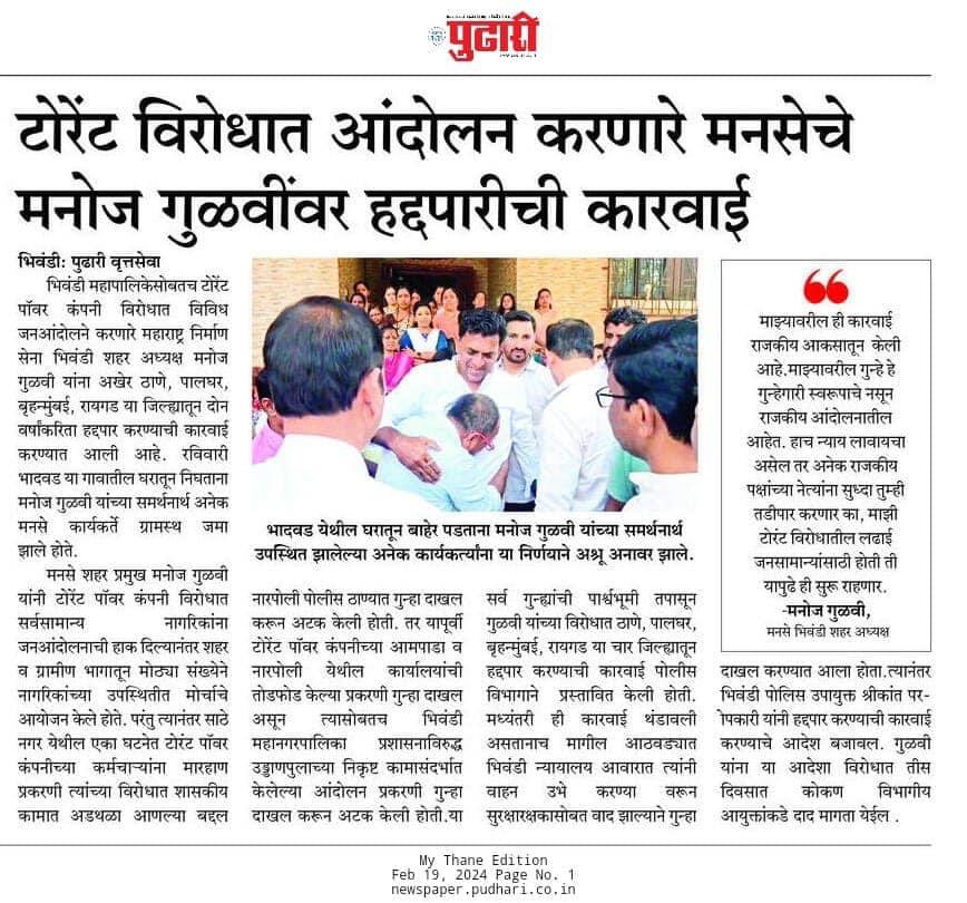 मराठी शासकीय अधिकाऱ्यांना हाताशी धरुन गुजरातच्या टोरेंट आणि अदानी कंपनीचे भूमीपुत्रांना स्थानबद्ध करण्याचे षडयंत्र ! लोकप्रतिनिधी मराठी खासदार चिडीचूप !