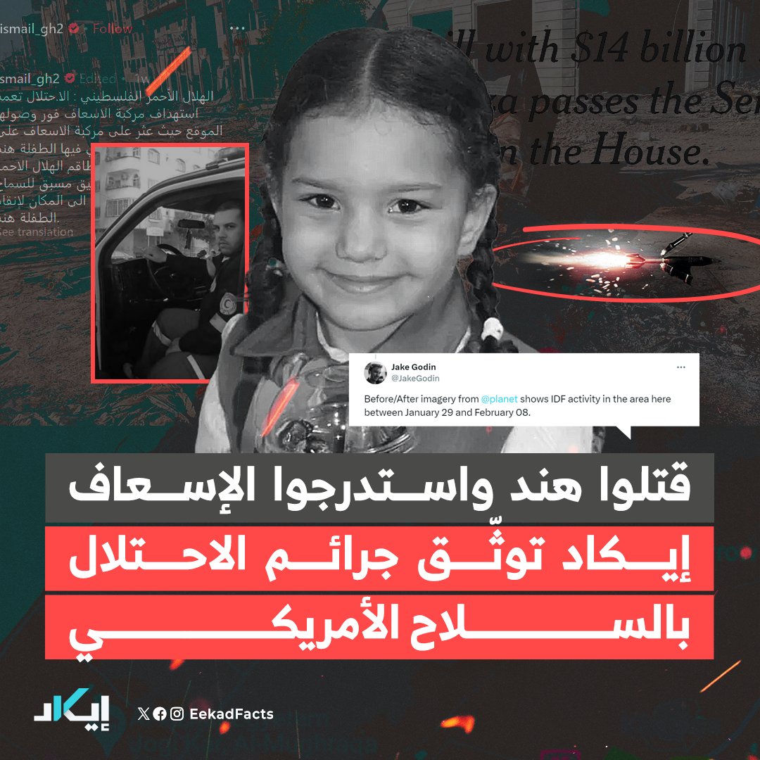 #تحقيقات🧵| خلال الأيام القليلة الماضية هزت حادثة استشهاد الطفلة "هند" العالم، بعد أن أطلقت مناشدة لإنقاذها، ولم يُعثر عليها إلا بعد 12 يومًا وقد فارقت الحياة.

🔻إيكاد وانطلاقًا من قصة "هند" تكشف جرائم الاحتلال في تلك الواقعة، وكيفية استدراجه سيارات الإسعاف لمصيرهم،
وكيف خالف