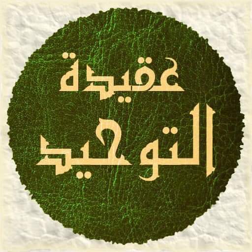 kitabwasunna93's tweet photo. #ﻋﻠﻤﻮﺍ ﺃﻭﻻﺩﻛﻢ ﺍﻟﺘﻮﺣﻴﺪ ﺑﺘﻜﺮﺍﺭ ﻫﺬﻩ ﺍﻷﺳﺌﻠﺔ ﻋﻠﻴﻬﻢ :
ﺱ :1 ﺃﻳﻦ ﺍﻟﻠﻪ؟
ﺝ : ﻓﻲ ﺍﻟﺴﻤﺎﺀ ( ﻋﻠﻰ ﺍﻟﻌﺮﺵ ) .
ﺱ :2 ﻣﺎ ﺍﻟﺪﻟﻴﻞ ﻣﻦ ﺍﻟﻘﺮﺀﺍﻥ ﻋﻠﻰ ﺃﻥ ﺍﻟﻠﻪ ﻋﻠﻰ ﺍﻟﻌﺮﺵ؟
ﺝ : " ﺍﻟﺮﺣﻤﻦ ﻋﻠﻰ ﺍﻟﻌﺮﺵ ﺍﺳﺘﻮﻯ ".
ﺱ :3 ﻣﺎ ﻣﻌﻨﻰ " ﺍﺳﺘﻮﻯ " ؟
ﺝ : ﻋﻼ ﻭ ﺍﺭﺗﻔﻊ ( ﺣﻘﻴﻘﺔ ﻻ ﻣﺠﺎﺯﺍ ) .
ﺱ :4 ﻣﻦ ﺃﻳﻦ ﻧﺄﺧﺬ ﻋﻘﻴﺪﺗﻨﺎ؟
ﺝ : ﻣﻦ ﺍﻟﻘﺮآﻥ ﻭ ﺍﻟﺴﻨﺔ ﻭ ﺍﻷﺛﺮ .
ﺱ :5 ﻟﻤﺎﺫﺍ ﺧﻠﻖ ﺍﻟﻠﻪ ﺍﻟﺠﻦ ﻭ ﺍﻹﻧﺲ؟
ﺝ : ﻟﻌﺒﺎﺩﺗﻪ ﻭﺣﺪﻩ ﻻ ﺷﺮﻳﻚ ﻟﻪ .
ﺱ :6 ﻣﺎ ﺍﻟﺪﻟﻴﻞ ﻣﻦ ﺍﻟﻘﺮﺀﺍﻥ ﻋﻠﻰ ﺃﻥ ﺍﻟﻠﻪ ﺧﻠﻖ ﺍﻟﺠﻦ ﻭ ﺍﻹﻧﺲ ﻟﻌﺒﺎﺩﺗﻪ؟
ﺝ : " ﻭ ﻣﺎ ﺧﻠﻘﺖ ﺍﻟﺠﻦ ﻭ ﺍﻹﻧﺲ ﺇﻻ ﻟﻴﻌﺒﺪﻭﻥ ".
ﺱ :7 ﻣﺎ ﻣﻌﻨﻰ " ﻳﻌﺒﺪﻭﻥ " ؟
ﺝ : ﻳﻮﺣﺪﻭﻥ ﻭ ﻳﻄﻴﻌﻮﻥ .
ﺱ :8 ﻣﺎ ﻣﻌﻨﻰ " ﻻ ﺇﻟﻪ ﺇﻻ ﺍﻟﻠﻪ " ؟
ﺝ : ﻻ ﻣﻌﺒﻮﺩ ﺑﺤﻖ ﺇﻻ ﺍﻟﻠﻪ .
ﺱ :9 ﻣﺎ ﻫﻲ ﺃﻋﻈﻢ ﻋﺒﺎﺩﺓ؟
ﺝ : ﺍﻟﺘﻮﺣﻴﺪ .
ﺱ :10 ﻣﺎ ﻫﻮ ﺃﻋﻈﻢ ﻇﻠﻢ؟
ﺝ : ﺍﻟﺸﺮﻙ .
ﺱ :11 ﻣﺎ ﻫﻮ ﺍﻟﺘﻮﺣﻴﺪ؟
ﺝ : ﺇﻓﺮﺍﺩ ﺍﻟﻠﻪ ﺑﺎﻟﻌﺒﺎﺩﺓ .
ﺱ :12 ﻣﺎ ﻫﻮ ﺍﻟﺸﺮﻙ؟
ﺝ : ﻋﺒﺎﺩﺓ ﻏﻴﺮ ﺍﻟﻠﻪ ﻣﻊ ﺍﻟﻠﻪ .
ﺱ :13 ﻛﻢ ﺃﻗﺴﺎﻡ ﺍﻟﺘﻮﺣﻴﺪ؟
ﺝ : ﺛﻼﺛﺔ .
ﺱ :14 ﻣﺎ ﻫﻲ ﺃﻗﺴﺎﻡ ﺍﻟﺘﻮﺣﻴﺪ؟
ﺝ : ﺍﻟﺮﺑﻮﺑﻴﺔ، ﻭ ﺍﻷﻟﻮﻫﻴﺔ، ﻭ ﺍﻷﺳﻤﺎﺀ ﻭ ﺍﻟﺼﻔﺎﺕ .
ﺱ :15 ﻣﺎ ﻫﻮ ﺗﻌﺮﻳﻒ " ﺗﻮﺣﻴﺪ ﺍﻟﺮﺑﻮﺑﻴﺔ " ؟
ﺝ : ﺇﻓﺮﺍﺩ ﺍﻟﻠﻪ ﻓﻲ ﺃﻓﻌﺎﻟﻪ، ﻣﺜﻞ ﺍﻟﺨﻠﻖ ﻭ ﺍﻟﺮﺯﻕ ﻭ ﺍﻟﺘﺪﺑﻴﺮ .
ﺱ :16 ﻣﺎ ﻫﻮ ﺗﻌﺮﻳﻒ " ﺗﻮﺣﻴﺪ ﺍﻷﻟﻮﻫﻴﺔ " ؟
ﺝ : ﺇﻓﺮﺍﺩ ﺍﻟﻠﻪ ﺑﺄﻓﻌﺎﻝ ﺍﻟﻌﺒﺎﺩ، ﻣﺜﻞ ﺍﻟﺪﻋﺎﺀ ﻭ ﺍﻟﺬﺑﺢ ﻭ ﺍﻟﺴﺠﻮﺩ .
ﺱ :17 ﻫﻞ ﻟﻠﻪ ﺃﺳﻤﺎﺀ ﻭ ﺻﻔﺎﺕ؟
ﺝ : ﻧﻌﻢ، ﻟﻪ ﻣﺎ ﻭﺻﻒ ﺑﻪ ﻧﻔﺴﻪ ﻭ ﻭﺻﻔﻪ ﺑﻪ ﺍﻟﻨﺒﻲ ﷺ .
ﺱ :18 ﻣﻦ ﺃﻳﻦ ﻧﺄﺧﺬ ﺃﺳﻤﺎﺀ ﺍﻟﻠﻪ ﻭ ﺻﻔﺎﺗﻪ؟
ﺝ : ﻣﻦ ﺍﻟﻘﺮﺀﺍﻥ ﻭ ﺍﻟﺴﻨﺔ .
ﺱ :19 ﻫﻞ ﺻﻔﺎﺕ ﺍﻟﻠﻪ ﺗﻌﺎﻟﻰ ﺗﻤﺎﺛﻞ ﺻﻔﺎﺕ ﺍﻟﻤﺨﻠﻮﻗﻴﻦ؟
ﺝ : ﺻﻔﺎﺕ ﺍﻟﻠﻪ ﺗﻌﺎﻟﻰ ﻻ ﺗﻤﺎﺛﻞ ﺻﻔﺎﺕ ﺍﻟﻤﺨﻠﻮﻗﻴﻦ ﻓﻲ ﺟﻮﻫﺮﻫﺎ ( ﻭ ﺇﻥ ﺗﺸﺎﺑﻬﺖ ﻣﺴﻤﻴﺎﺗﻬﺎ ﺃﺣﻴﺎﻧﺎ ) .
ﺱ :20 ﻣﺎ ﺍﻟﺪﻟﻴﻞ ﻣﻦ ﺍﻟﻘﺮﺀﺍﻥ ﻋﻠﻰ ﺃﻥ ﺻﻔﺎﺕ ﺍﻟﻠﻪ ﺗﻌﺎﻟﻰ ﻻ ﺗﻤﺎﺛﻞ ﺻﻔﺎﺕ ﺍﻟﻤﺨﻠﻮﻗﻴﻦ؟
ﺝ : " ﻟﻴﺲ ﻛﻤﺜﻠﻪ ﺷﻲﺀ ﻭ ﻫﻮ ﺍﻟﺴﻤﻴﻊ ﺍﻟﺒﺼﻴﺮ ".
ﺱ :21 ﻣﺎ ﻫﻮ ﺍﻟﻘﺮآﻥ؟
ﺝ : ﺍﻟﻘﺮﺀﺍﻥ ﻛﻼﻡ ﺍﻟﻠﻪ ﺗﻌﺎﻟﻰ .
ﺱ :22 ﻫﻞ ﺍﻟﻘﺮﺀﺍﻥ ﻣﻨﺰﻝ ﺃﻡ ﻣﺨﻠﻮﻕ؟
ﺝ : ﻣﻨﺰﻝ ﻭ ﻫﻮ ﻛﻼﻡ ﺍﻟﻠﻪ ﺣﻘﻴﻘﺔ ( ﺑﺤﺮﻑ ﻭ ﺻﻮﺕ ) .
ﺱ :23 ﻣﺎ ﻫﻮ ﺍﻟﺒﻌﺚ؟
ﺝ : ﺇﺣﻴﺎﺀ ﺍﻟﻨﺎﺱ ﺑﻌﺪ ﻣﻮﺗﻬﻢ .
ﺱ :24 ﻣﺎ ﺍﻟﺪﻟﻴﻞ ﻣﻦ ﺍﻟﻘﺮﺀﺍﻥ ﻋﻠﻰ ﻛﻔﺮ ﻣﻦ ﺃﻧﻜﺮ ﺍﻟﺒﻌﺚ؟
ﺝ : " ﺯﻋﻢ ﺍﻟﺬﻳﻦ ﻛﻔﺮﻭﺍ ﺃﻥ ﻟﻦ ﻳﺒﻌﺜﻮﺍ ".
ﺱ :25 ﻣﺎ ﺍﻟﺪﻟﻴﻞ ﻣﻦ ﺍﻟﻘﺮﺀﺍﻥ ﻋﻠﻰ ﺃﻥ ﺍﻟﻠﻪ ﺳﻴﺒﻌﺜﻨﺎ؟
ﺝ : " ﻗﻞ ﺑﻠﻰ ﻭﺭﺑﻲ ﻟﺘﺒﻌﺜﻦ ".
ﺱ :26 ﻣﺎ ﻣﻌﻨﻰ ﻛﻠﻤﺔ " ﺍﻹﺳﻼﻡ " ؟
ﺝ : ﺍﻻﺳﺘﺴﻼﻡ ﻟﻠﻪ ﺑﺘﻮﺣﻴﺪﻩ ﻭ ﺍﻻﻧﻘﻴﺎﺩ ﻟﻪ ﻭ ﺍﻟﺒﺮﺍﺀﺓ ﻣﻦ ﺍﻟﺸﺮﻙ ﻭ ﺃﻫﻠﻪ .
ﺱ :27 ﻣﺎ ﻣﻌﻨﻰ ﻛﻠﻤﺔ " ﺍﻹﻳﻤﺎﻥ " ؟
ﺝ : ﺃﻥ ﺗﺆﻣﻦ ﺑﺎﻟﻠﻪ ﻭ ﻣﻼﺋﻜﺘﻪ ﻭ ﻛﺘﺒﻪ ﻭ ﺭﺳﻠﻪ ﻭ ﺍﻟﻴﻮﻡ ﺍﻵﺧﺮ ﻭ ﺃﻥ ﺗﺆﻣﻦ ﺑﺎﻟﻘﺪﺭ ﺧﻴﺮﻩ ﻭ ﺷﺮﻩ .
ﺱ :28 ﻫﻞ ﺍﻹﻳﻤﺎﻥ ﻳﺜﺒﺖ ﺑﺎﻟﻘﻠﺐ ﺃﻡ ﺑﺎﻟﻠﺴﺎﻥ ﺃﻡ ﺑﺎﻟﺒﺪﻥ؟
ﺝ : ﺍﻹﻳﻤﺎﻥ ﻳﺜﺒﺖ ﺑﺎﻋﺘﻘﺎﺩ ﺍﻟﻘﻠﺐ ﻭ ﻗﻮﻝ ﺍﻟﻠﺴﺎﻥ ﻭ ﻋﻤﻞ ﺍﻟﺒﺪﻥ ( ﻣﻌﺎ ) ، ﻭ ﻫﻮ ﻳﺰﻳﺪ ﺑﺎﻟﻄﺎﻋﺔ، ﻭ ﻳﻨﻘﺺ ﺑﺎﻟﻤﻌﺼﻴﺔ . (إحذر من قول ان الإيمان في القلب فقط!!)
ﺱ :29 ﻟﻤﻦ ﻧﺘﻀﺮﻉ ﻭ ﻧﺴﺠﺪ ﻭ ﻧﺬﺑﺢ؟
ﺝ : ﻟﻠﻪ ﻭﺣﺪﻩ ﻻﺷﺮﻳﻚ ﻟﻪ .
ﺱ :30 ﻫﻞ ﻳﺠﻮﺯ ﺍﻟﺘﻀﺮﻉ ﺃﻭ ﺍﻟﺴﺠﻮﺩ ﺃﻭ ﺍﻟﺬﺑﺢ ﻟﻐﻴﺮ ﺍﻟﻠﻪ؟
ﺝ : ﻻ ﻳﺠﻮﺯ ﺫﻟﻚ، ﻷﻥ ﻓﻌﻞ ﺫﻟﻚ ﻟﻐﻴﺮ ﺍﻟﻠﻪ ﺷﺮﻙ .
ﻭ ﺻﻠﻰ ﺍﻟﻠﻪ ﻭ ﺳﻠﻢ ﻋﻠﻰ ﺍﻟﻨﺒﻲ ﻣﺤﻤﺪ ﻭ ﻋﻠﻰ ﺀﺍﻟﻪ ﻭ ﺻﺤﺒﻪ ﻭ ﺍﻟﺘﺎﺑﻌﻴﻦ، ﻭ ﺍﻟﺤﻤﺪ ﻟﻠﻪ ﺭﺏ ﺍﻟﻌﺎﻟﻤﻴﻦ .