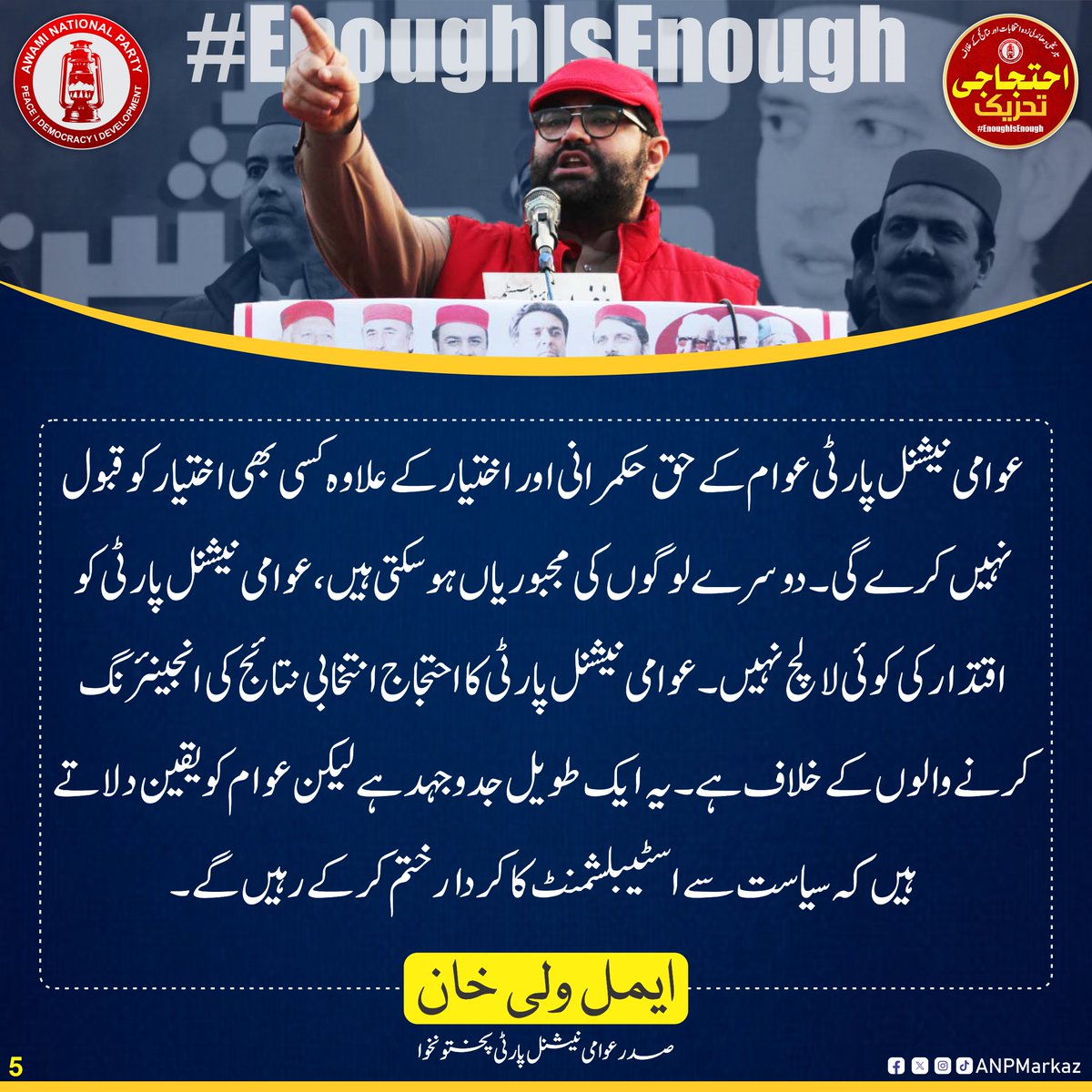 ANPMarkaz's tweet photo. عوامی نیشنل پارٹی عوام کے حق حکمرانی اور اختیار کے علاوہ کسی بھی اختیار کو قبول نہيں کرے گی۔ دوسرے لوگوں کی مجبوریاں ہوسکتی ہیں، عوامی نیشنل پارٹی کو اقتدار کی کوئی لالچ نہیں۔ عوامی نیشنل پارٹی کا احتجاج انتخابی نتائج کی انجینئرنگ کرنے والوں کے خلاف ہے۔ یہ ایک طویل جدوجہد ہے لیکن عوام کو یقین دلاتے ہیں کہ سیاست سے اسٹیبلشمنٹ کا کردار ختم کر کے رہیں گے۔
ایمل ولی خان
صدر اے این پی پختونخوا
#EnoughIsEnough