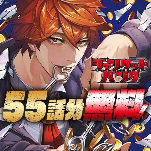 ジャンケットバンク』 田中一行 3月3日までの期間限定で55話分無料公開