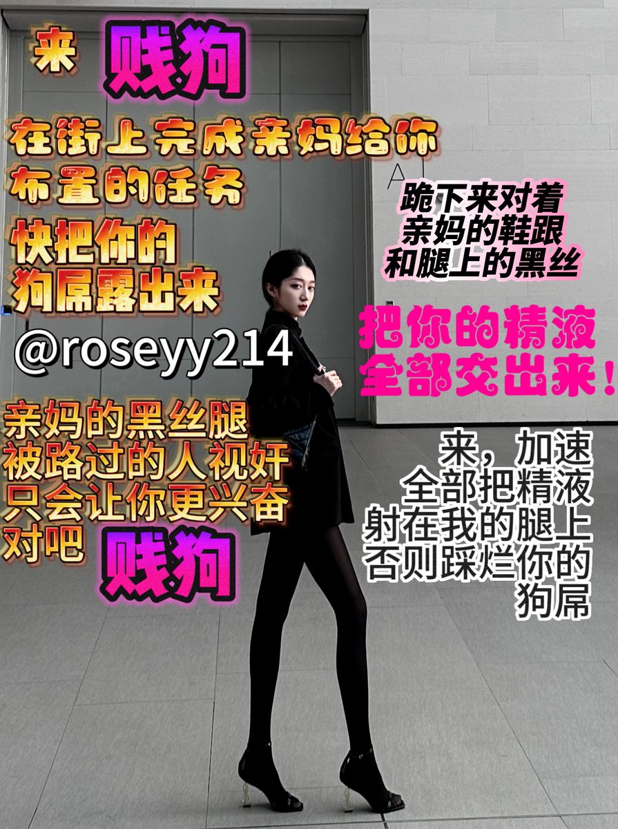 露出任务
#意淫 #抖m #贱狗 #盯射 #配文 #图文 #废物 #韩妈 #女S #图配文 #意淫 #配字 #男M #羞辱 #狗奴 #绿帽  #早泄  #榨精  #剧情 #贡奴  #贱畜 #洗脑 #女王 #性幻想