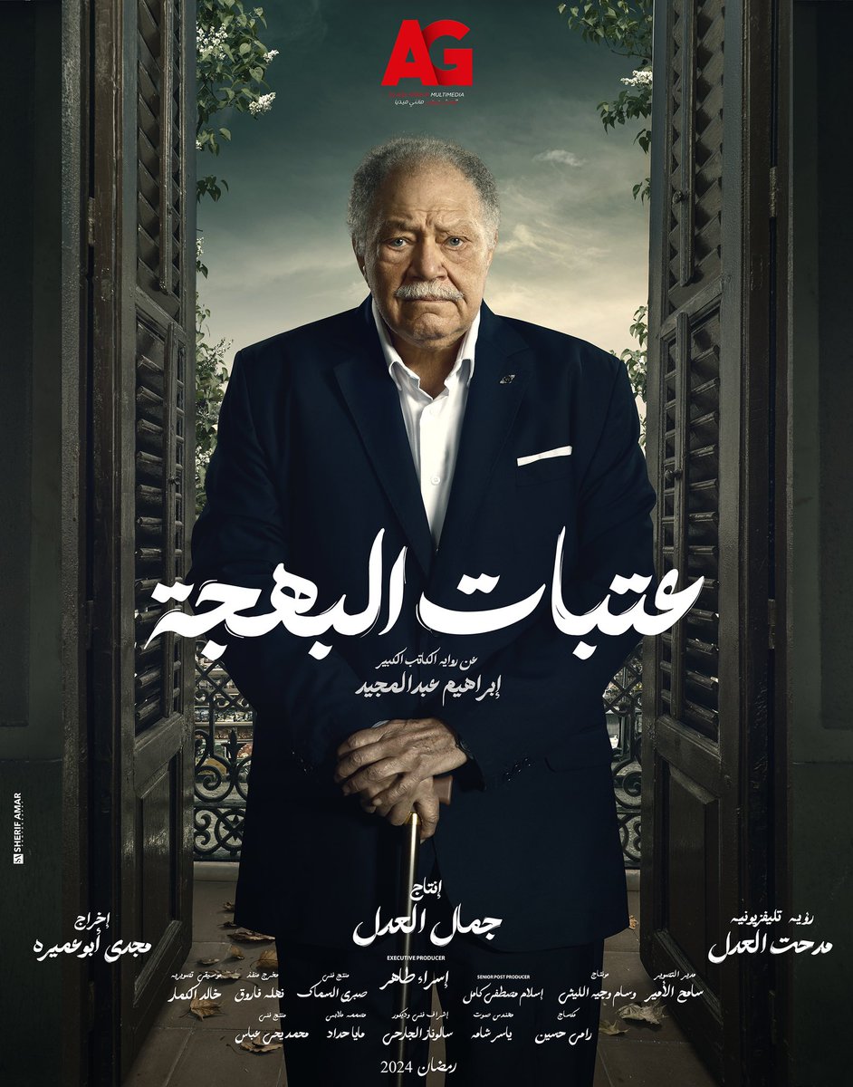 سعيد جداً بالتعاون لأول مرة مع النجم الكبير #يحيى_الفخراني رمضان 2024 في مسلسل #عتبات_البهجة للمخرج القدير مجدي أبو عميرة، والمأخوذ عن رواية إبراهيم عبدالمجيد❤️🌙
#WATCHIT على
#بهجت_الأنصاري
#رمضان