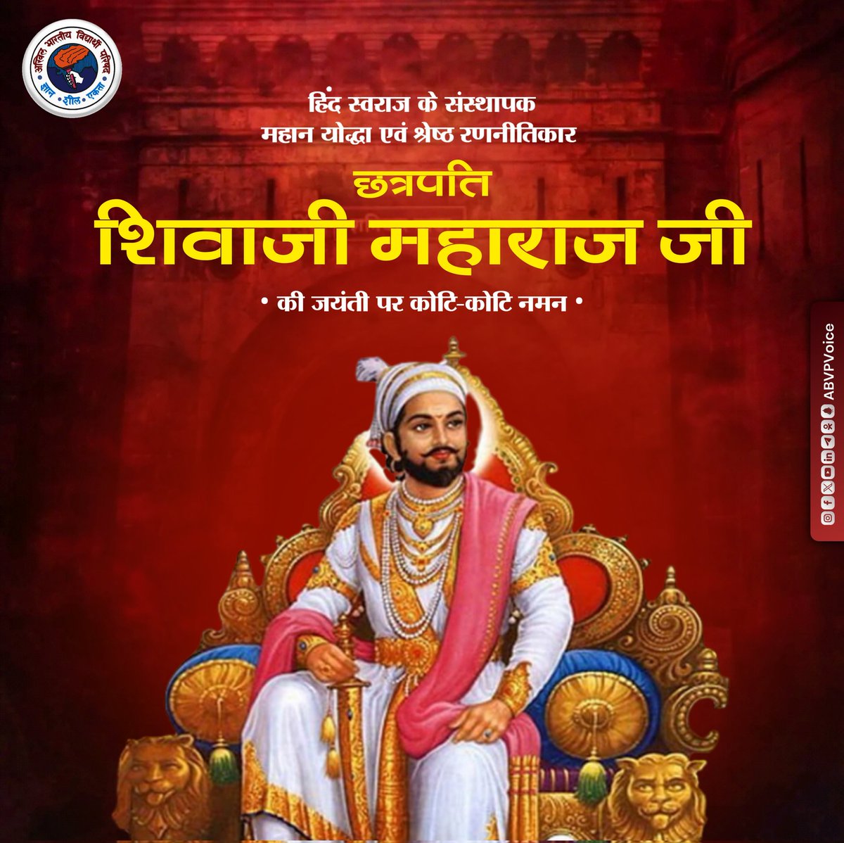 हिंद स्वराज के संस्थापक, महान योद्धा एवं सर्वश्रेष्ठ रणनीतिकार, अद्भुत शौर्य और पराक्रम के प्रतीक छत्रपति शिवाजी महाराज जी की जयंती पर उन्हें कोटि कोटि वंदन।