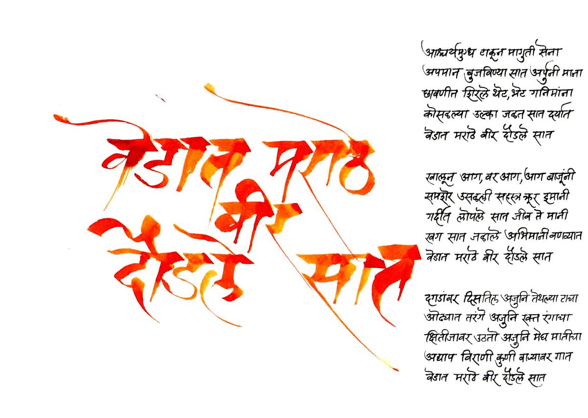 By the legendary calligrapher B G Limaye 

#ChhatrapatiShivajiMaharajJayanti