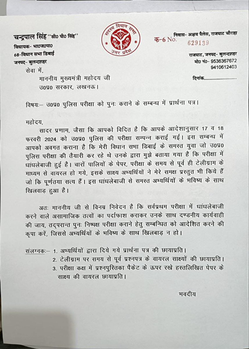 एक जन प्रतिनिधि द्वारा <a href="/UPCMOffice/">Chief Minister UP</a>
माननीय मुख्यमंत्री जी को पत्र....
.
#पुलिस_भर्ती  #UP_Police_Leak 
<a href="/myogiadityanath/">Yogi Adityanath</a> #YogiAdityanath