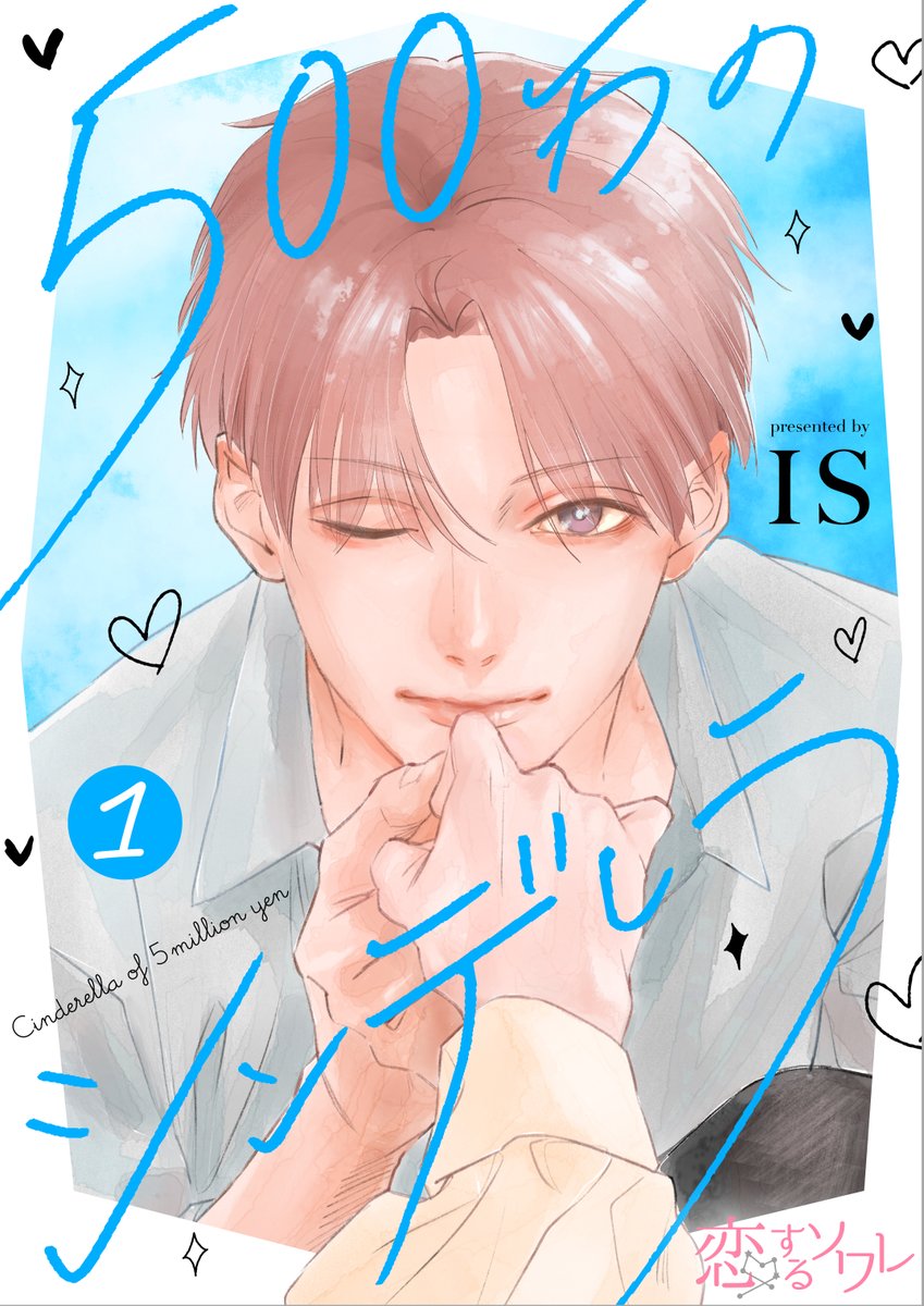 chipcodesign02's tweet image. 500万のシンデレラ／IS先生