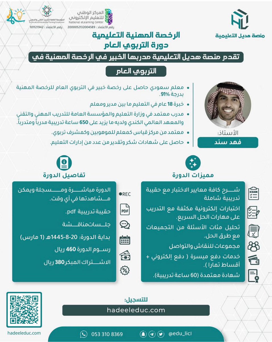 fahadsanad_tr's tweet photo. #الرخصه_المهنيه
#الرخصة_المهنية_عام 

بعض من اراء متدربيني في اختبار التربوي العام ✅

سنكون معكم بحول الله في رحلة الاجتياز و تحسين الدرجات في هذا الاختيار ✅

سنستمتع في بحر التربوي و التدريبات على الاسئلة والمراجعات اليومين 🙏

للتسجيل 

https://t.co/HlVd81L52A https://t.co/uPty4Svvb6