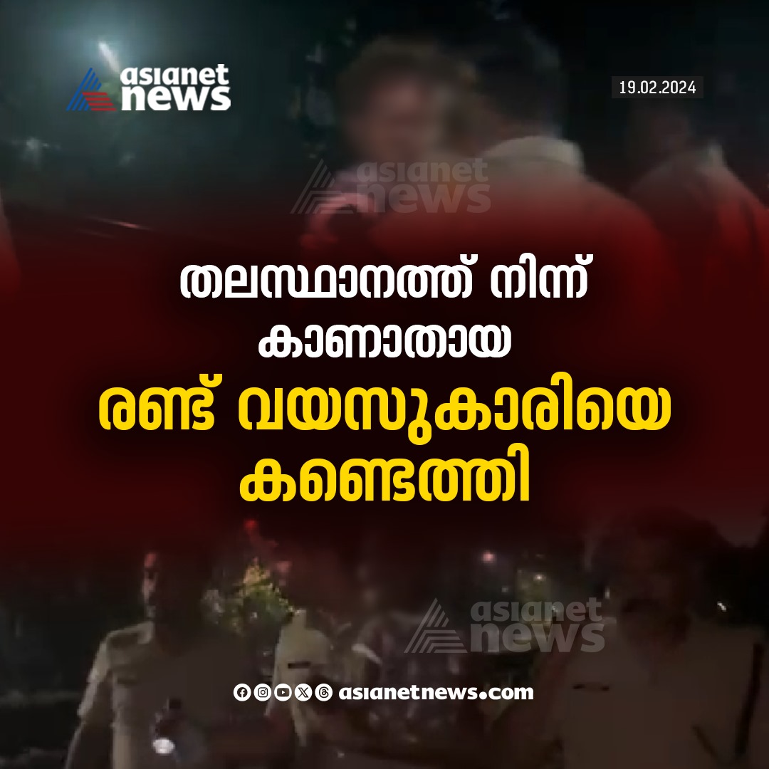 AsianetNewsML's tweet image. തലസ്ഥാനത്ത് നിന്ന് കാണാതായ കുട്ടിയെ കണ്ടെത്തി 
🔗 tinyurl.com/2vhp6uzf 
#ChildMissingCase #Thiruvananthapuram