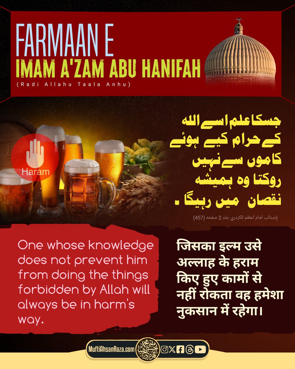 MuftiAhsanRaza's tweet photo. ✨FARMAAN E IMAM A'ZAM ABU HANIFAH ✨
Jiska ilm Use Allah Ke Haraam Kiye Hue Kaamoñ Se Nahiñ Rokta Woh Humesha Nuqsan Meiñ Rahega.
Hazrat Sayyiduna Imam A'zam Abu Hanifah Radiyallahu Anhu
:
#muftiahsanraza #badrushShariah #viral #trending #bareilvi #imameazam #hanfi #aalahazart https://t.co/qTrAtmHspC