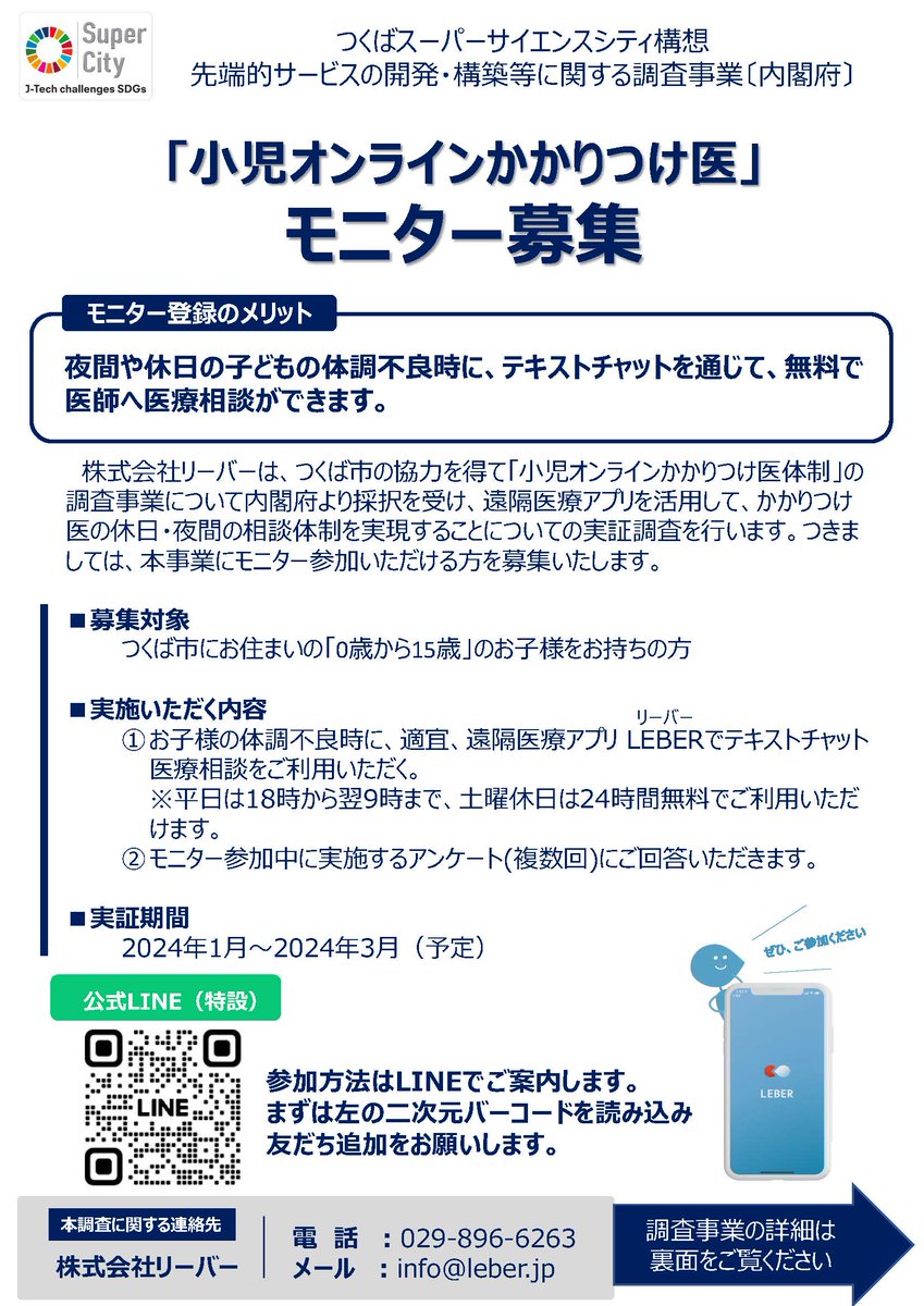 sho5_naka's tweet photo. ◎つくば市内の子育て中のご家族へ◎
〜小児オンラインかかりつけ医のご紹介〜
ファミリハつくばは株式会社リーバーとつくば市が共同で行っている「小児オンラインかかりつけ医体勢」の調査事業に協力しています。ただいまモニター募集中ですので、健康相談をどしどしお寄せください。 https://t.co/iMGCTKSUza