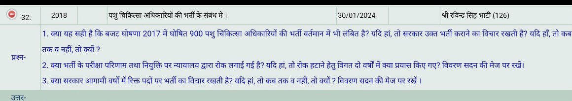 विधायक <a href="/RavindraBhati__/">Ravindra Singh Bhati</a> जी का बहुत धन्यवाद कि आपने बजट 2017 में घोषित 900 पशु चिकित्सकों की भर्ती जो की 2019 से लंबित है, को पूरा करवाने को लेकर विधानसभा में प्रश्न उठाया।
उम्मीद है सरकार इस VOभर्ती को जल्द पूरा करवाएंगी एवं रिक्त पदों पर नयी भर्ती की विज्ञप्ति जारी करेगी।<a href="/RajCMO/">CMO Rajasthan</a>