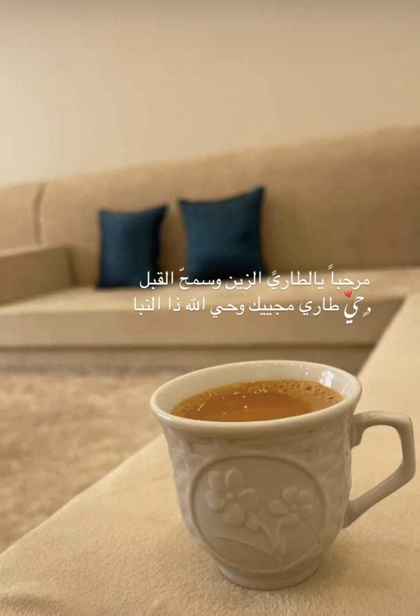 مرحباً يالطاريً الزين وسمحّ القبل
 حي طاري مجييك وحي الله ذا النبا.!