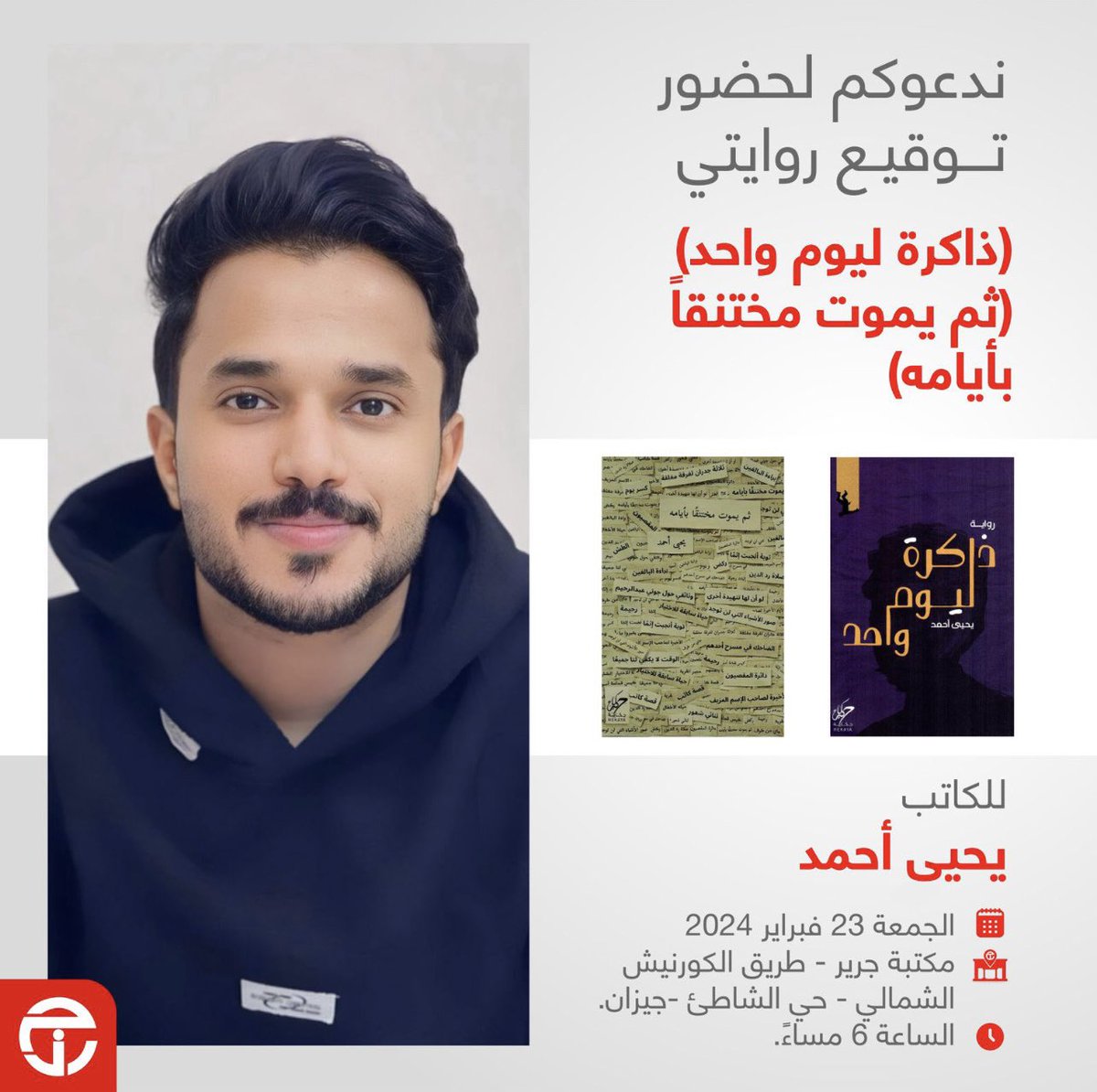 YahyaQr's tweet image. يسعدني أن ألتقيكم بإذن الله، يوم الجمعة لتوقيع إصداراتي، في جرير جازان، الساعة 6 مساءً. 
#ذاكرة_ليوم_واحد 
#ثم_يموت_مختنقا_بأيامه