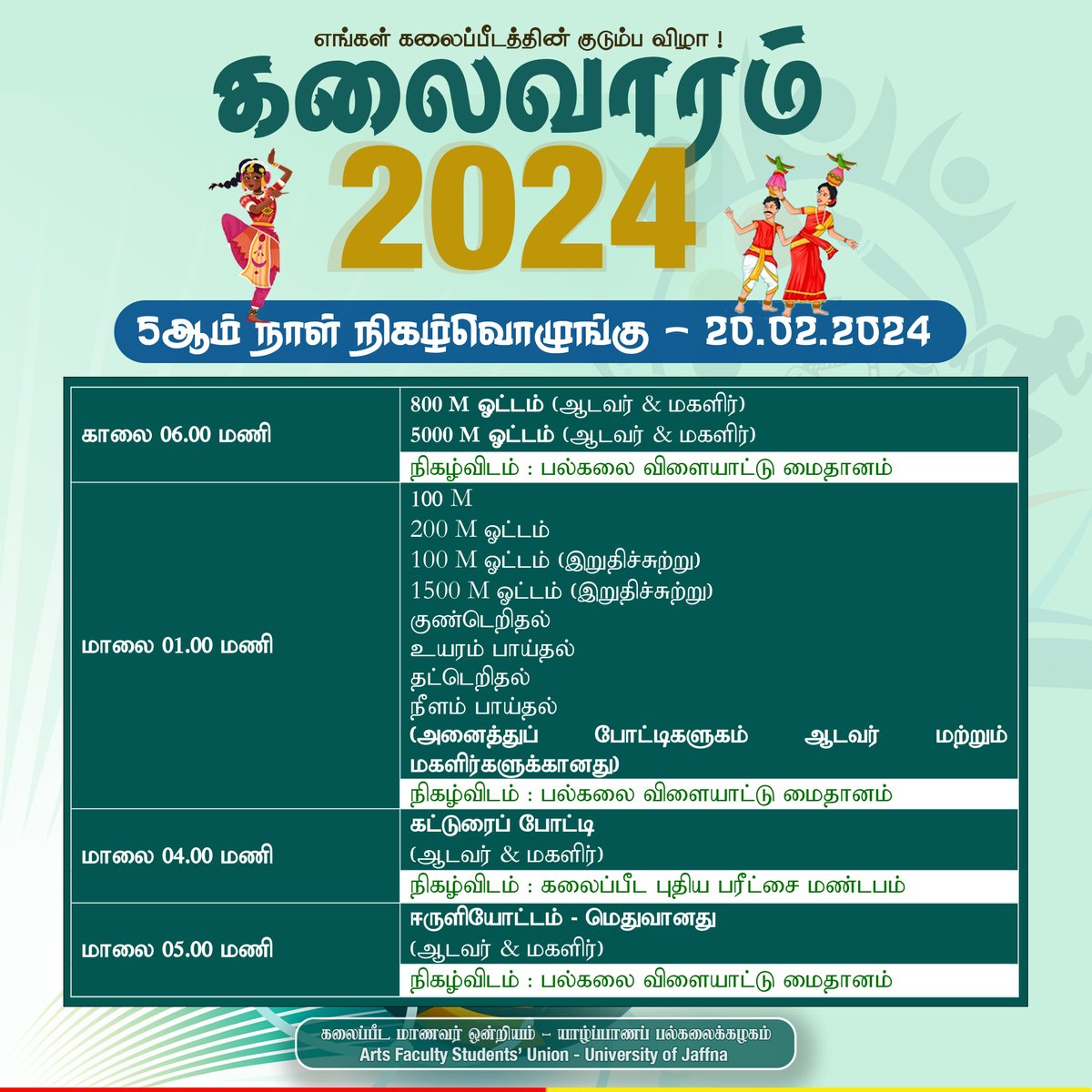 uojusu's tweet photo. கலைவாரம் - 2024 | எங்கள் கலைப்பீடத்தின் குடும்ப விழா ! 🎾🚴♀️🏅🏏
நாளைய 5ஆம் நாள் நிகழ்வொழுங்கு
20.02.2024 (செவ்வாய்க்கிழமை)
.
.
.
.
கலைப்பீட மாணவர் ஒன்றியம்
யாழ்ப்பாணப் பல்கலைக்கழகம்.
#artsweek #artsweek2024 #asu #artsfaculty #studentsunion #cultural #nation #sports #celebrate https://t.co/hQ2zO6gtxs