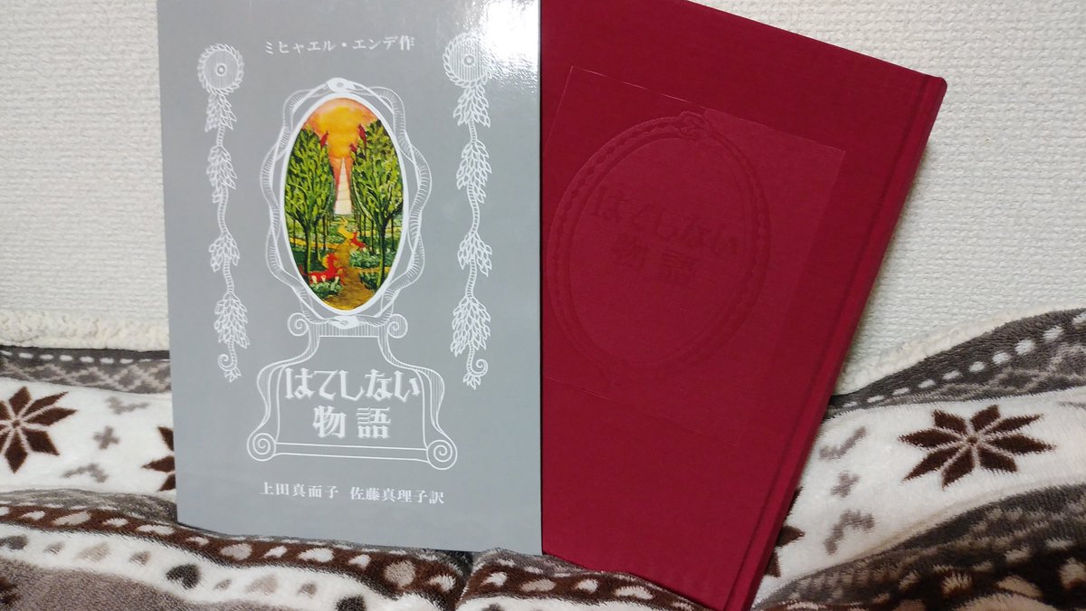 なかなか読書の時間が持てなくて、本読めてないな。
写真は私の大好きなはてしない物語です。時々読んだり触れたりして癒されてます。宝物です✨