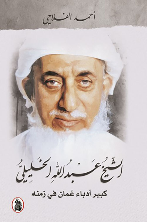 MohamedSalti's tweet photo. قال شيخنا الجليل الشاعر محمد بن عبدالله الخليلي: إنه كادت إحدى الأودية أن تطمر جزءًا من أشعار أبيه الشيخ عبدالله بن علي الخليلي -أمير البيان- ومن حُسن الطالع أن أخوه الشيخ أحمد بن عبدالله أنقذها من الضياع، وبهذه المناسبة نظم الشيخ غصن بن هلال العبري قصيدة جميلة أهداها لمنقذ أهم الأشعار المعاصرة، ومما جاء فيها:

فالشيخ أحمدُ بن عبد الإله له
فضلٌ على الشعر إبقاءً وتحصينا
شِعر الخليلي عبدالله ابن علي
إذا عانق الماءَ في السرداب والطينا
شهادة قالها يومًا بمجلسه
محمد ابن عبدالله تبيينا

وقبل فترةٍ وجيزة صدرت موسوعة شعرية من تسعة أجزاء، جُمع فيها أشعار أمير البيان كاملةً موسومة ب"الموسوعة الشعرية لأمير البيان"، تحقيق الأديب سعيد بن سالم النعماني.